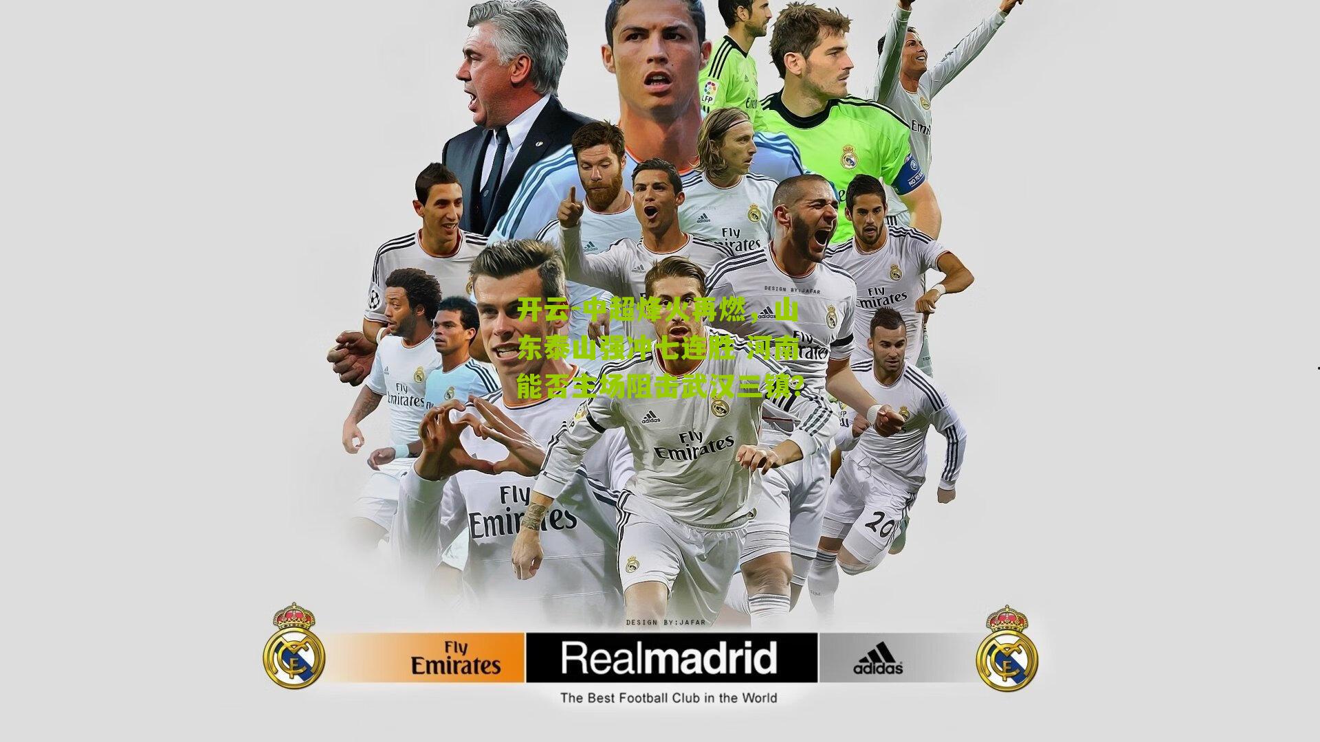 开云-中超烽火再燃，山东泰山强冲七连胜 河南能否主场阻击武汉三镇？