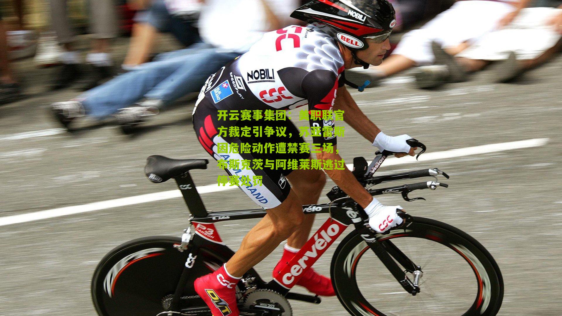 开云赛事集团：美职联官方裁定引争议，苏亚雷斯因危险动作遭禁赛三场，布斯克茨与阿维莱斯逃过停赛处罚