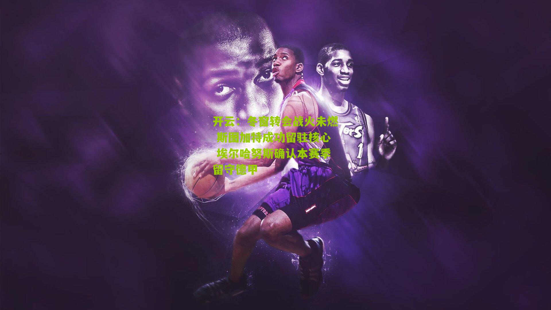 冬窗转会战火未燃 斯图加特成功留驻核心 埃尔哈努斯确认本赛季留守德甲