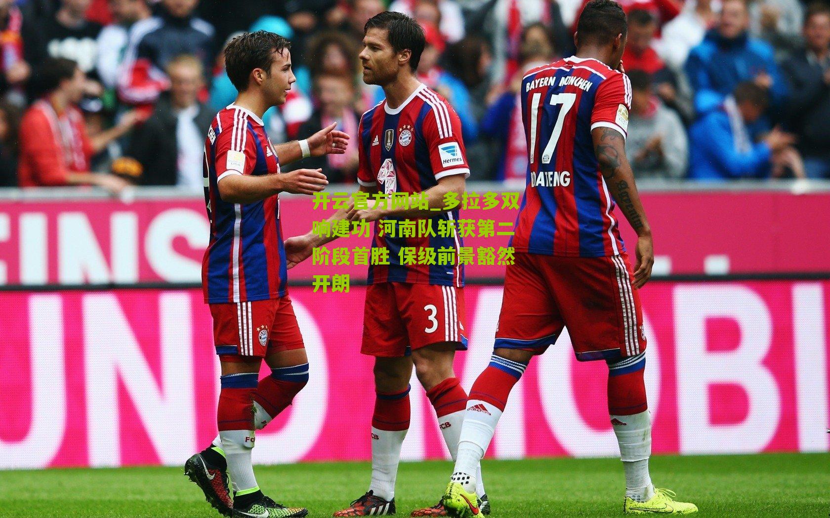 开云官方网站_多拉多双响建功 河南队斩获第二阶段首胜 保级前景豁然开朗