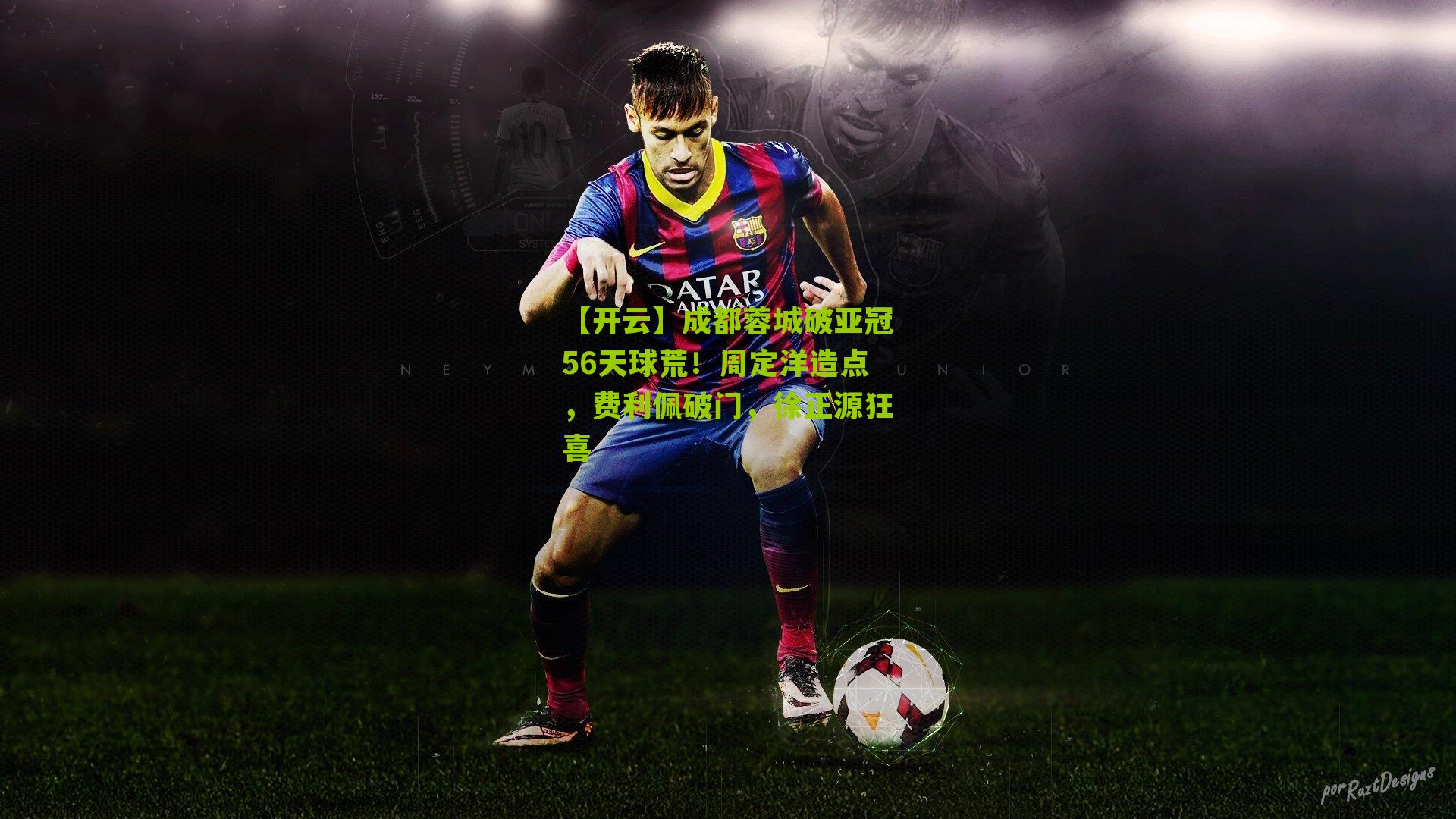 成都蓉城破亚冠56天球荒！周定洋造点，费利佩破门，徐正源狂喜