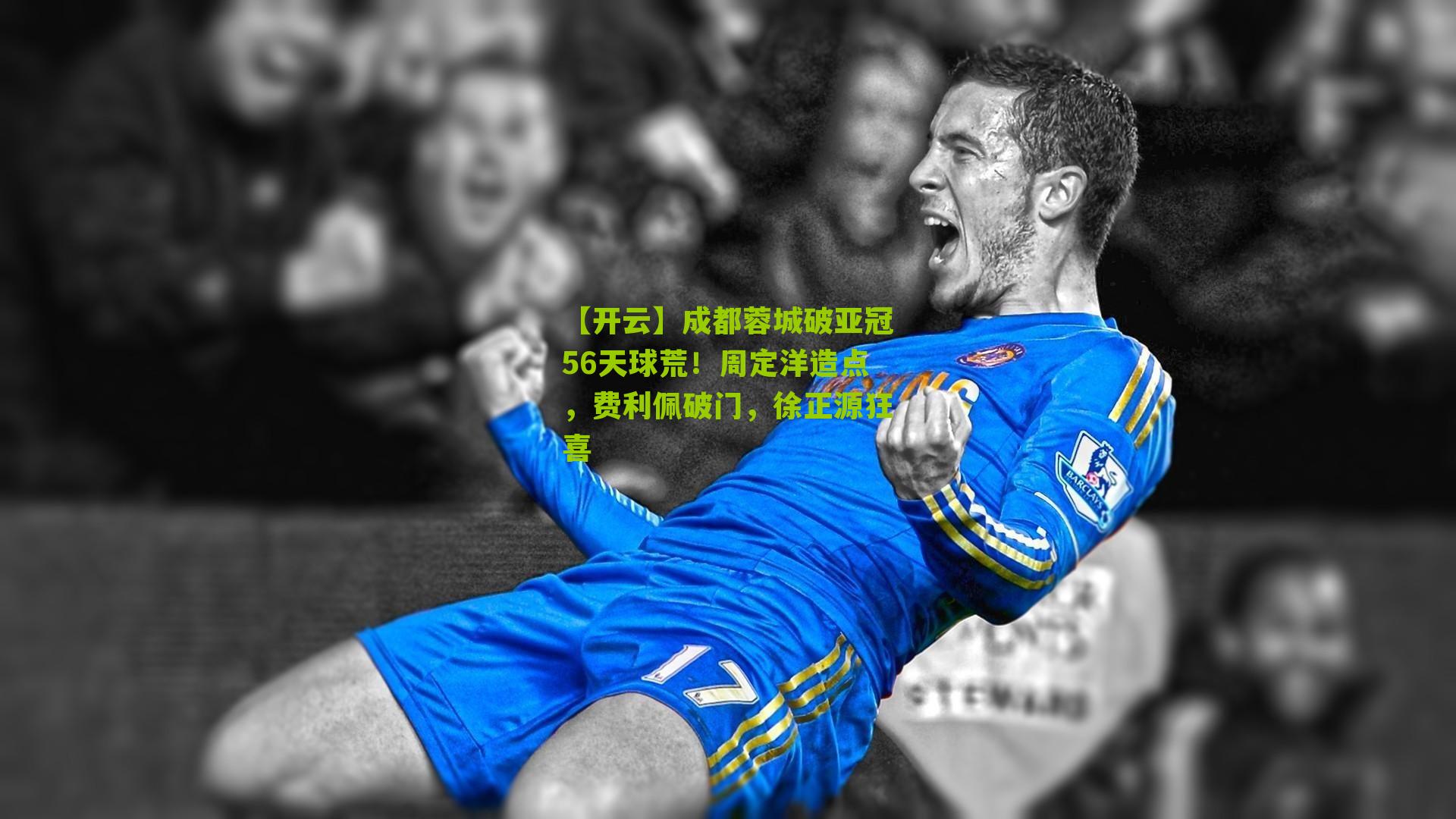 成都蓉城破亚冠56天球荒！周定洋造点，费利佩破门，徐正源狂喜