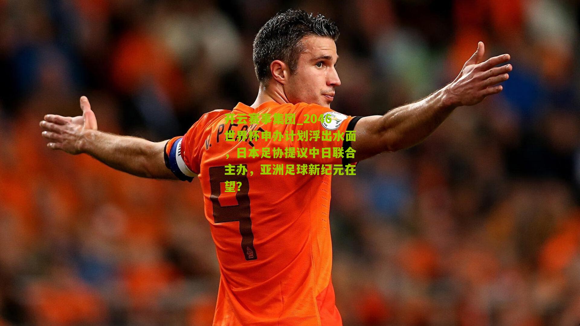 2046世界杯申办计划浮出水面，日本足协提议中日联合主办，亚洲足球新纪元在望？