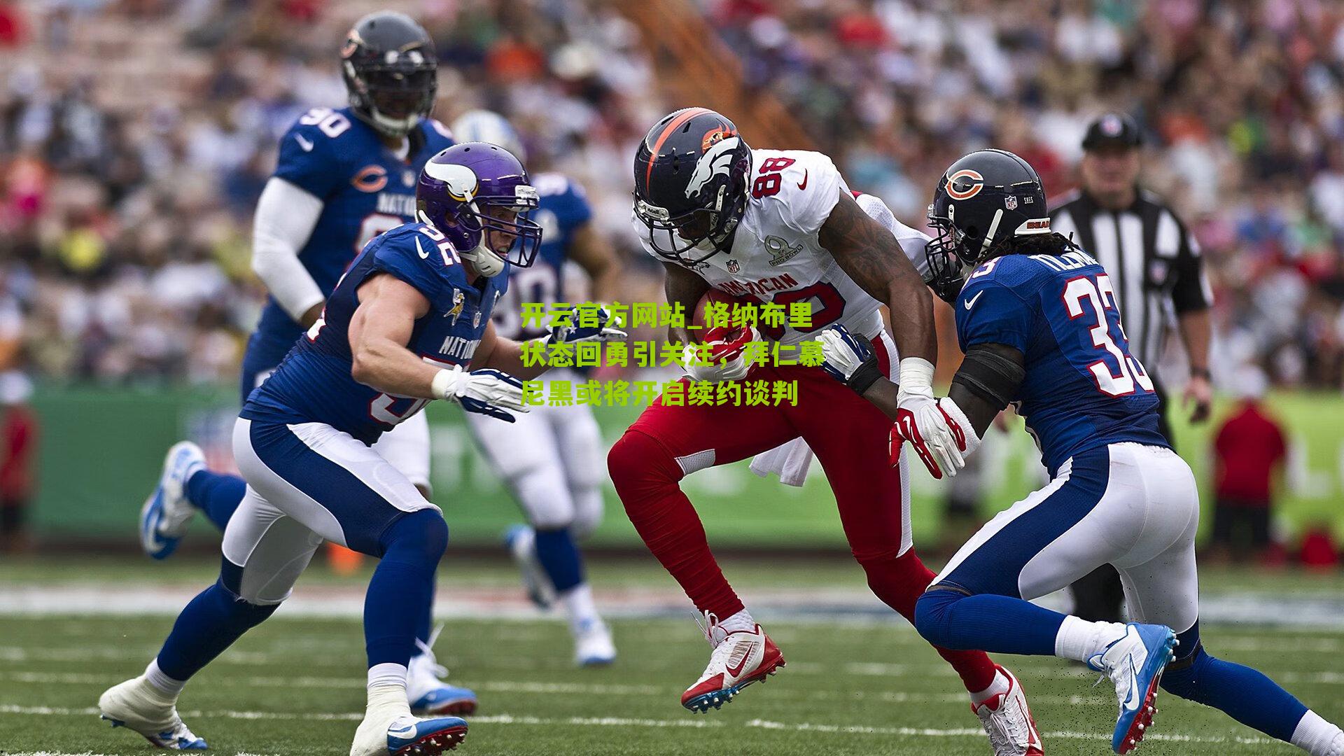 开云官方网站_格纳布里状态回勇引关注，拜仁慕尼黑或将开启续约谈判