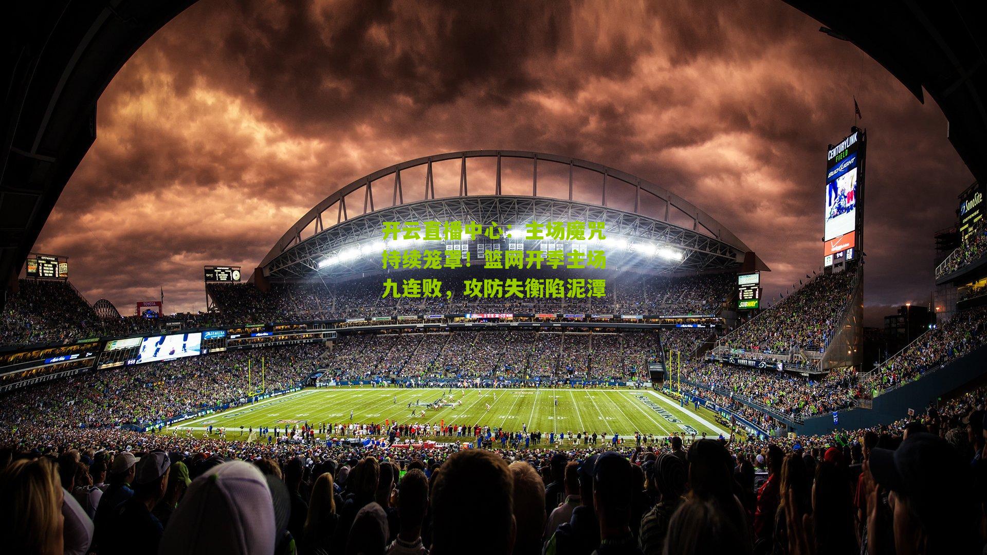 开云直播中心：主场魔咒持续笼罩！篮网开季主场九连败，攻防失衡陷泥潭