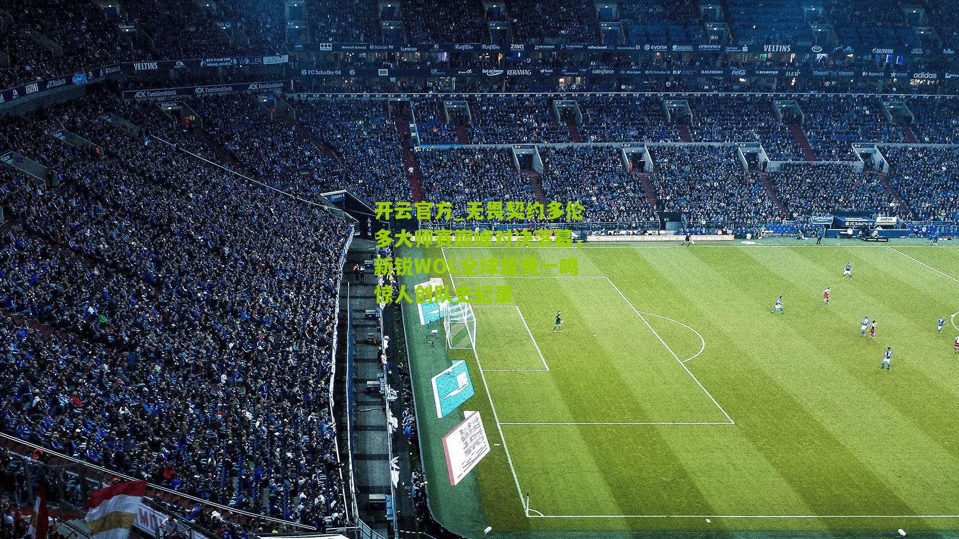 无畏契约多伦多大师赛巅峰对决落幕，新锐WOL全球首秀一鸣惊人创队史纪录