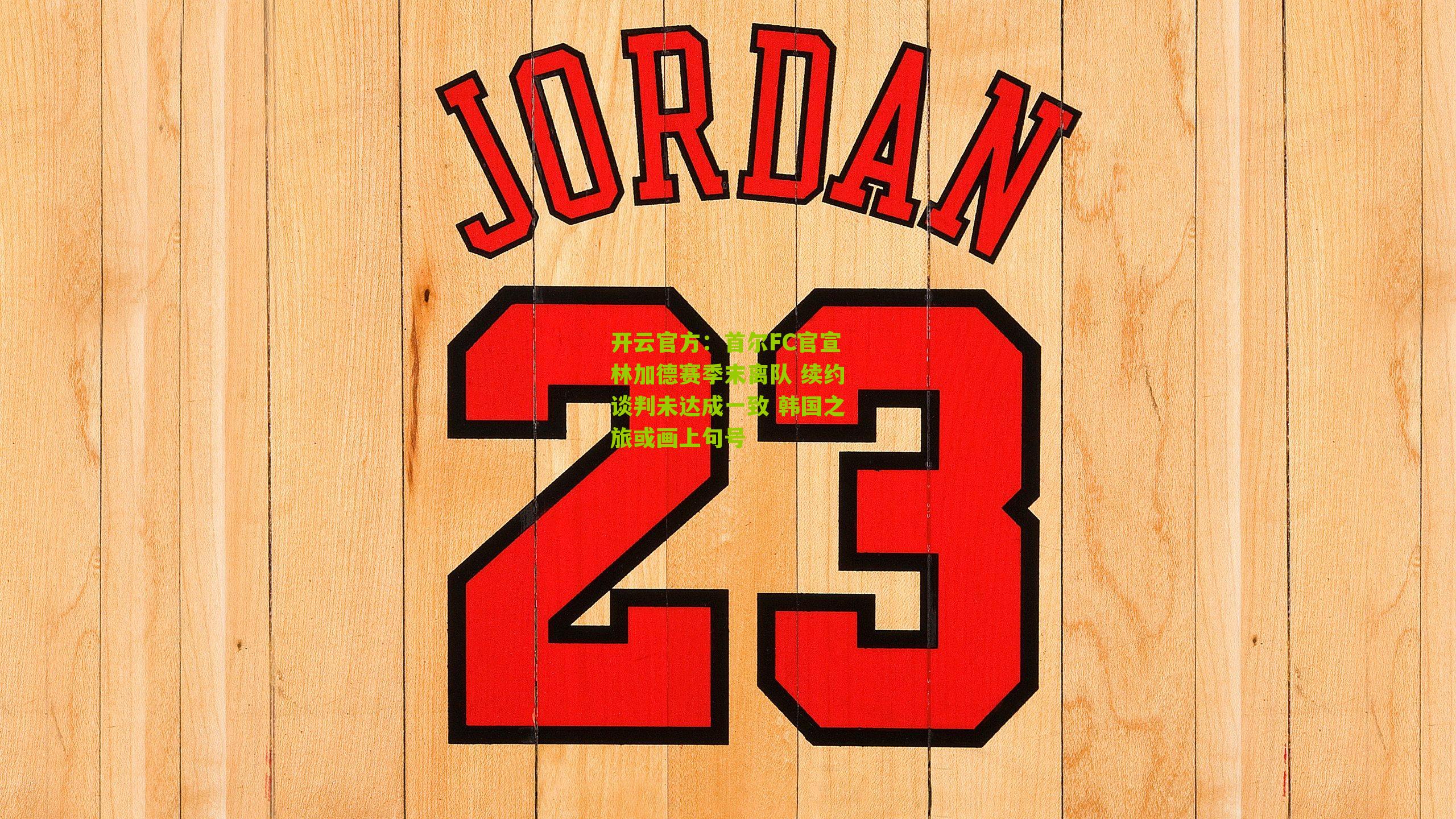 开云官方：首尔FC官宣林加德赛季末离队 续约谈判未达成一致 韩国之旅或画上句号