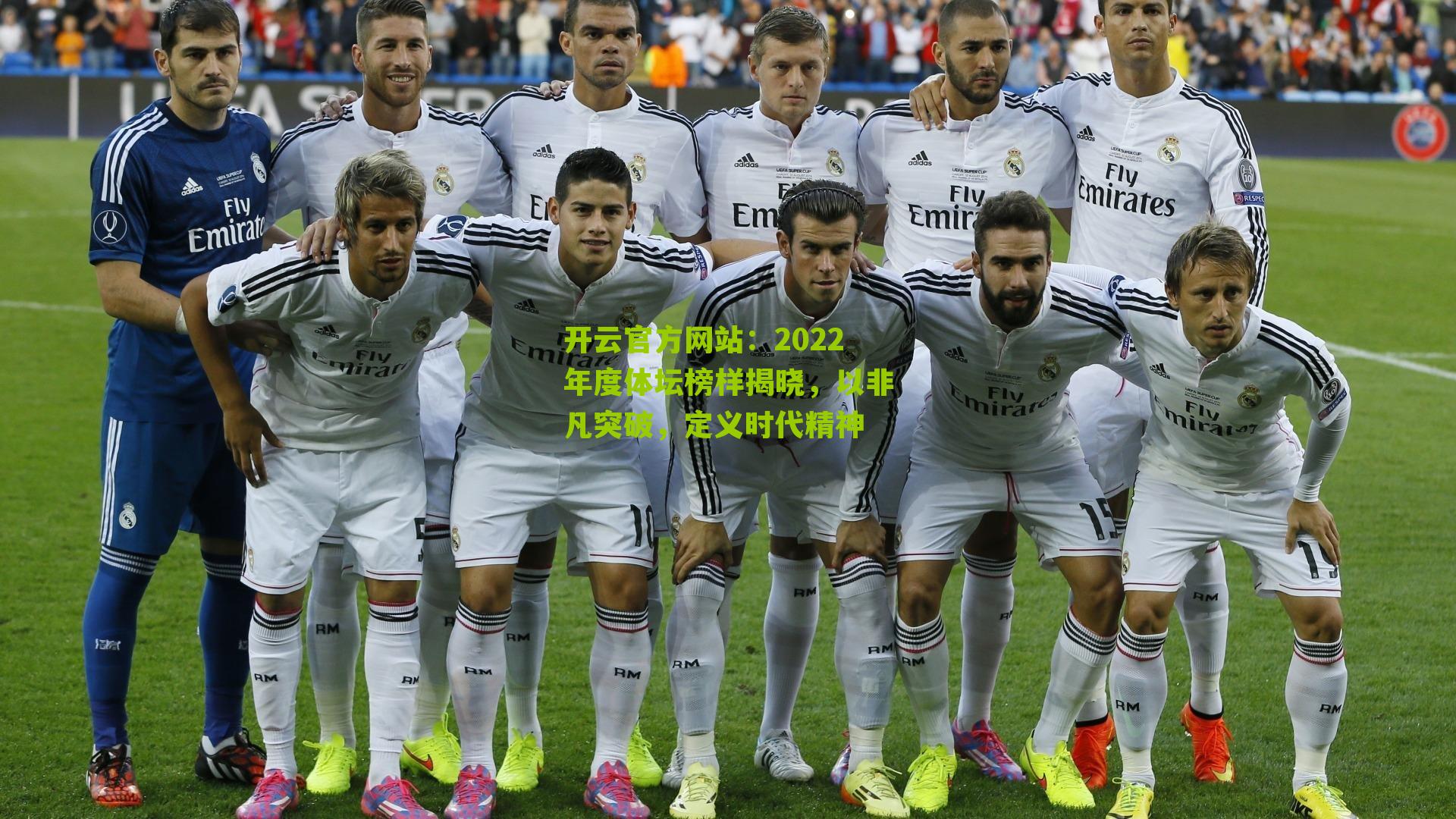 开云官方网站：2022年度体坛榜样揭晓，以非凡突破，定义时代精神