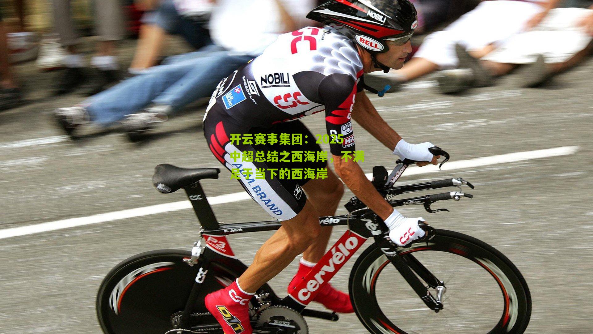 开云赛事集团：2025中超总结之西海岸，不满足于当下的西海岸