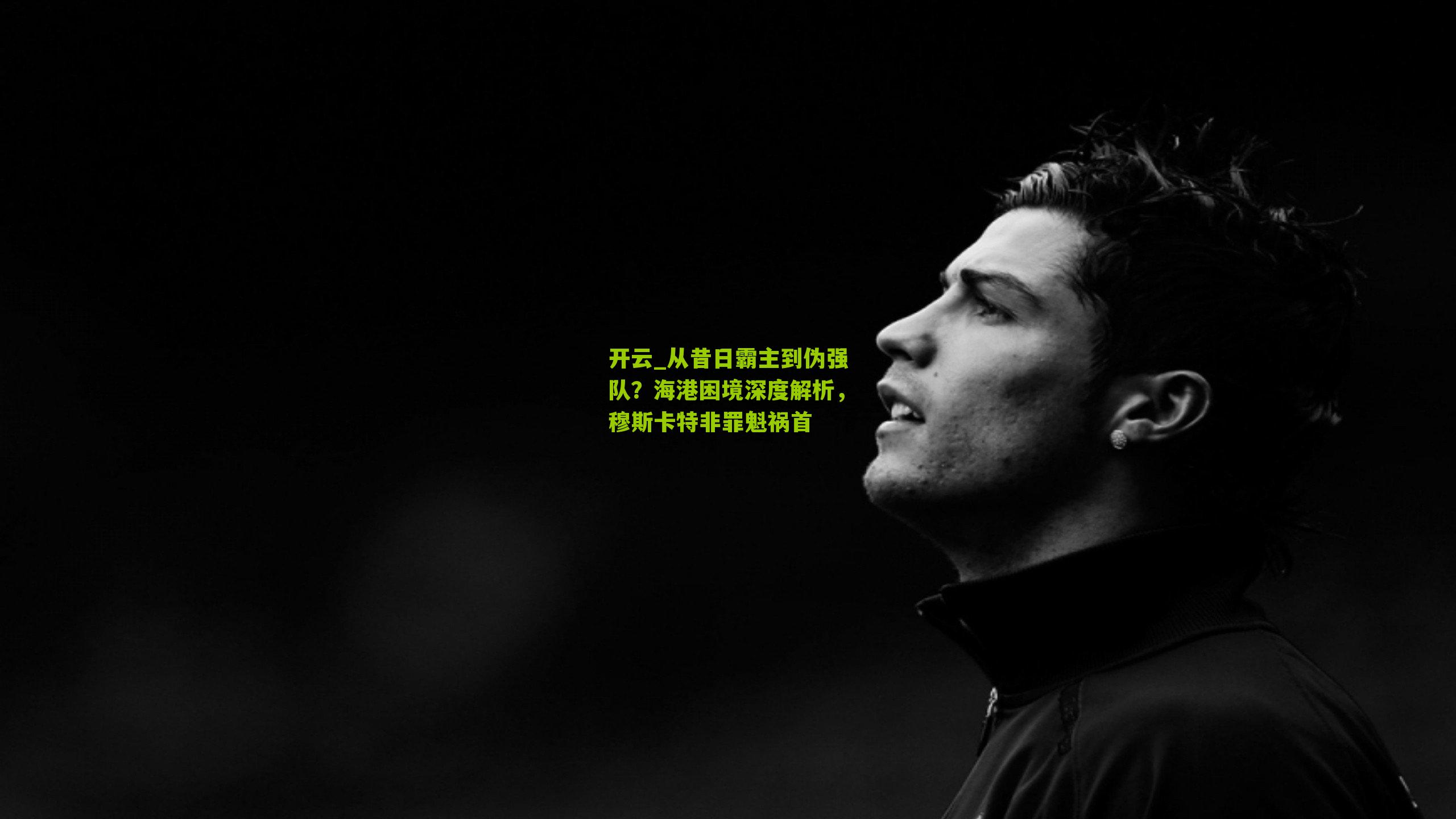 从昔日霸主到伪强队？海港困境深度解析，穆斯卡特非罪魁祸首