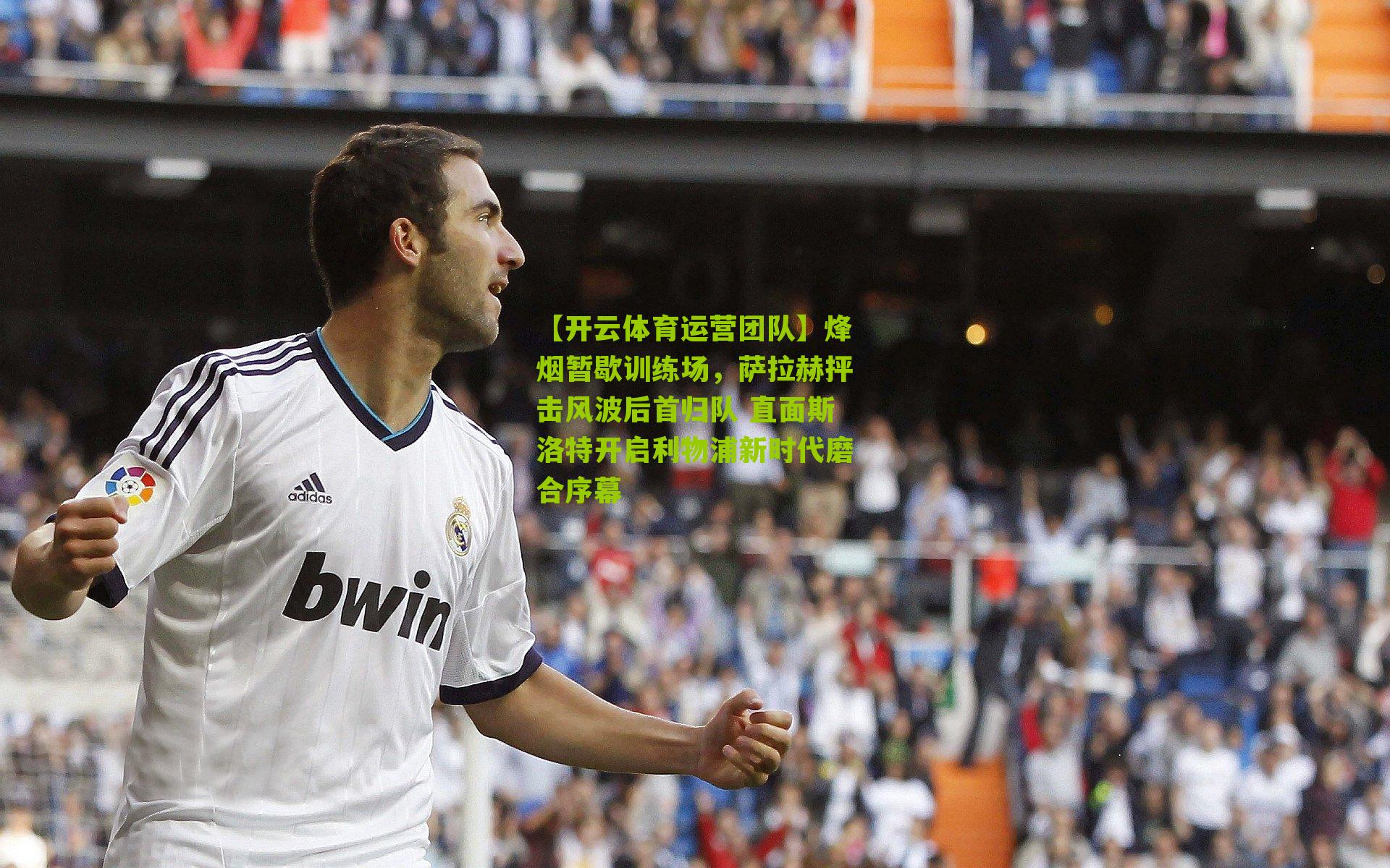 烽烟暂歇训练场，萨拉赫抨击风波后首归队 直面斯洛特开启利物浦新时代磨合序幕