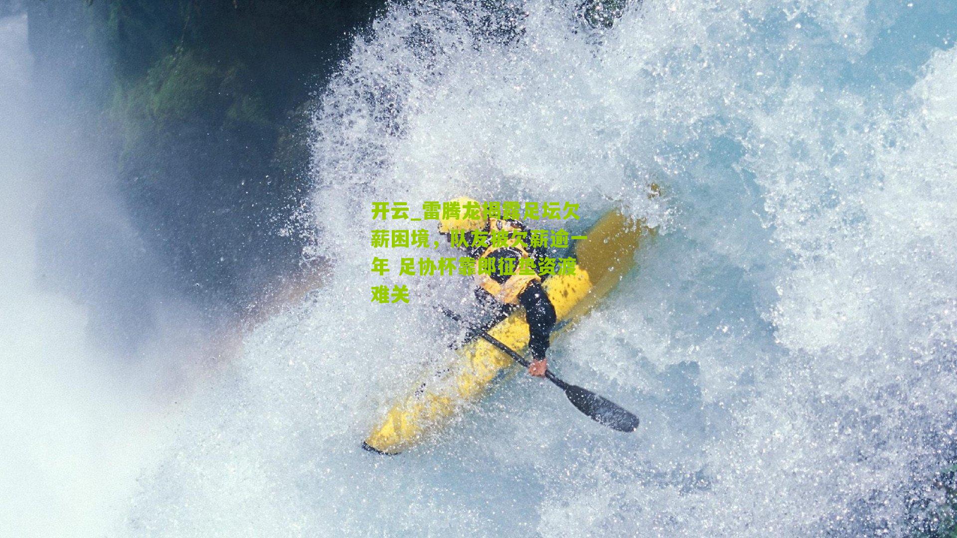 开云_雷腾龙揭露足坛欠薪困境，队友被欠薪逾一年 足协杯靠郎征垫资渡难关