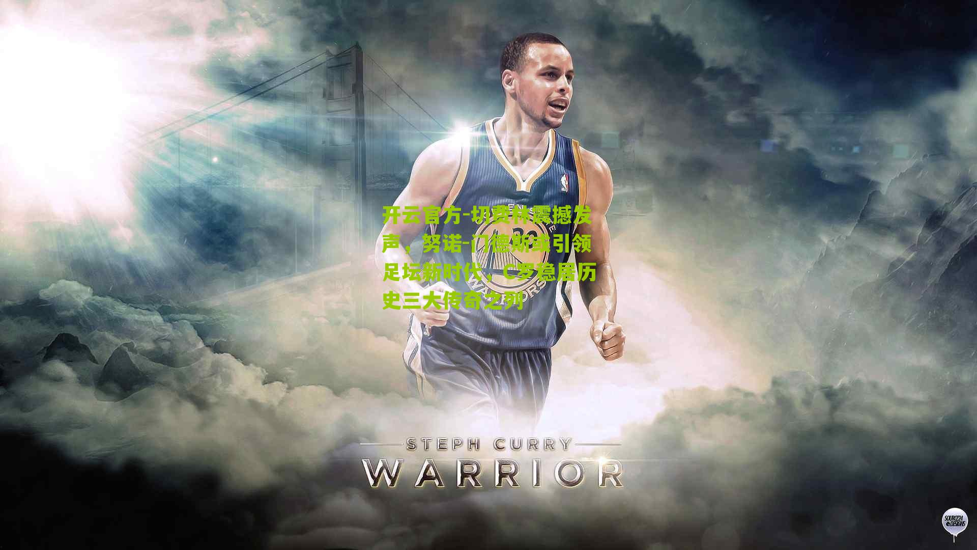 开云官方-切费林震撼发声，努诺-门德斯或引领足坛新时代，C罗稳居历史三大传奇之列