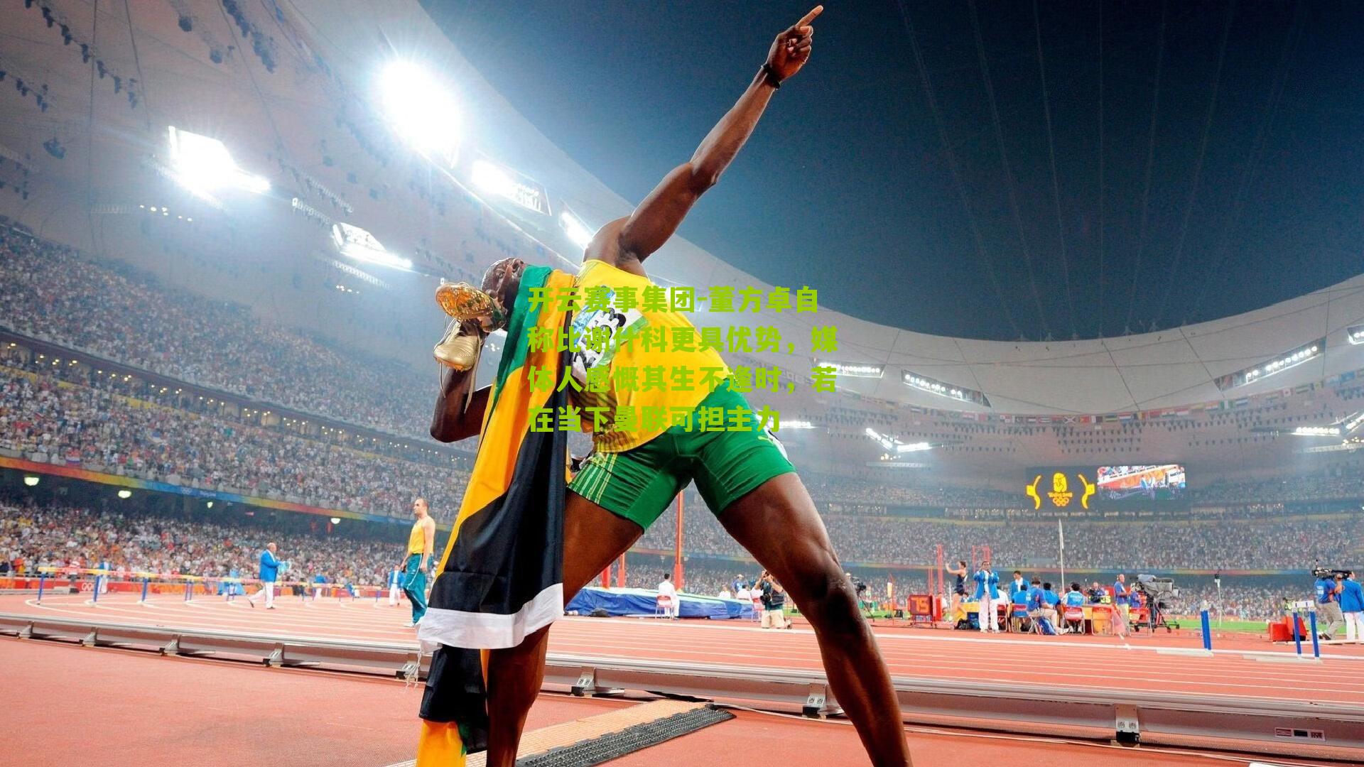 开云赛事集团-董方卓自称比谢什科更具优势，媒体人感慨其生不逢时，若在当下曼联可担主力