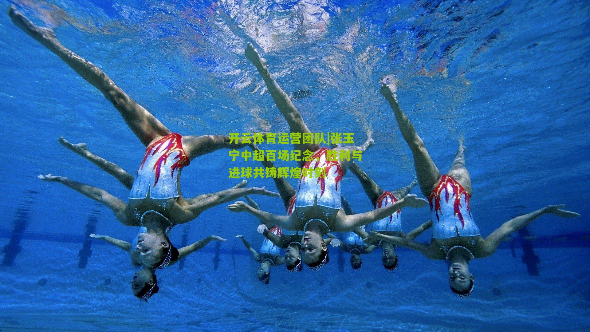 开云体育运营团队|张玉宁中超百场纪念，胜利与进球共铸辉煌时刻