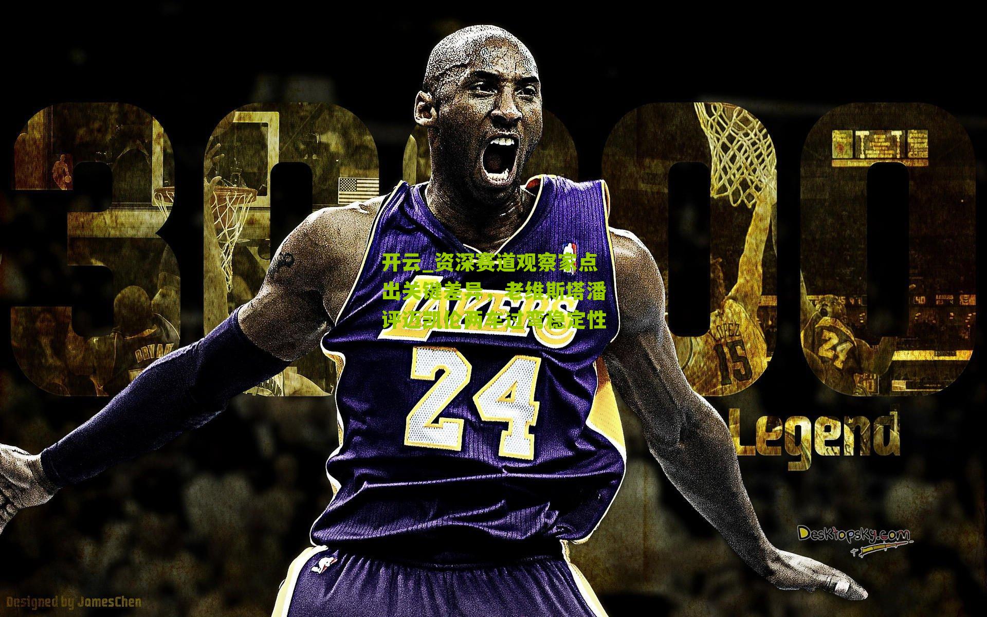 开云_资深赛道观察家点出关键差异，老维斯塔潘评迈凯伦两车过弯稳定性