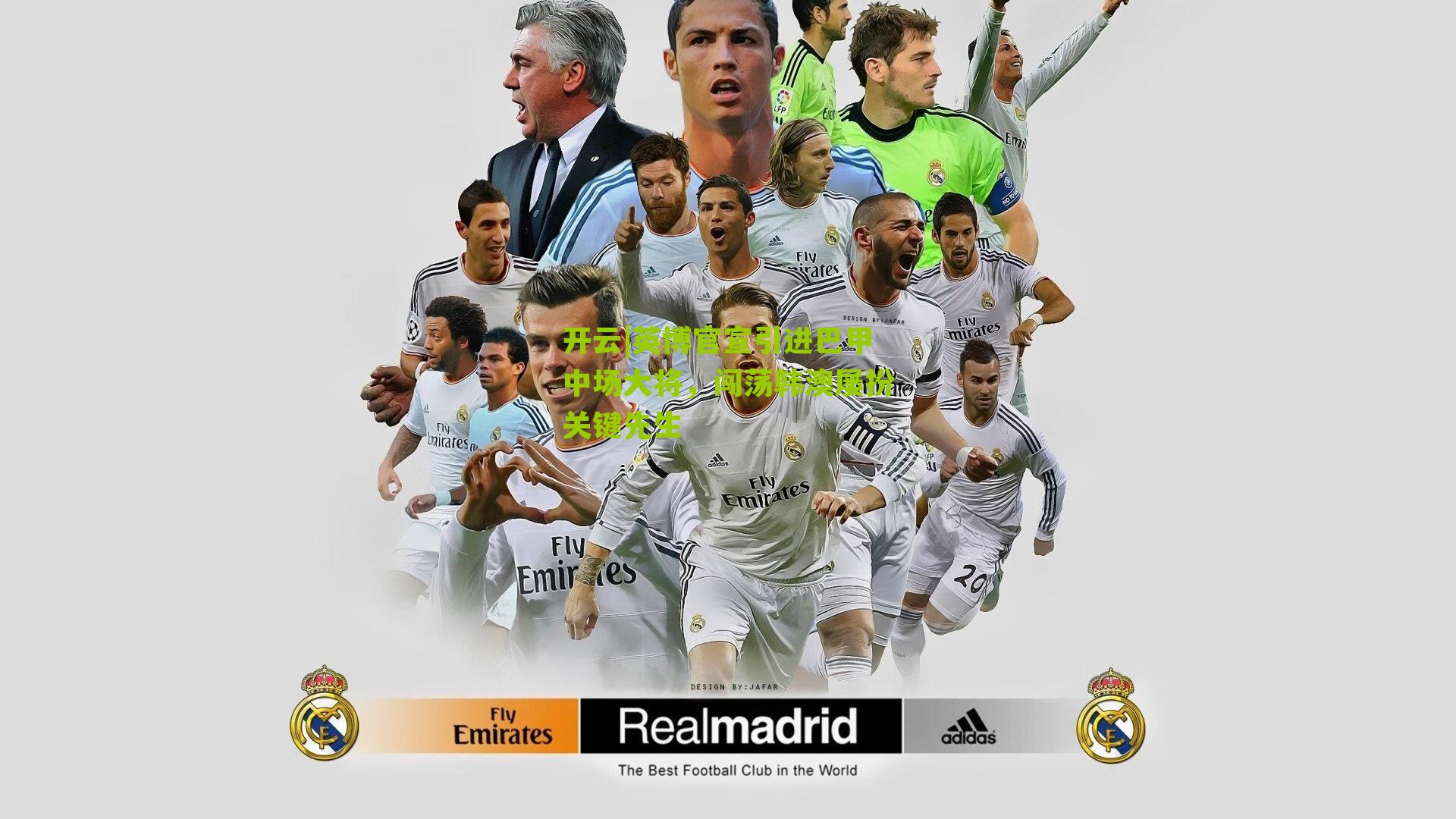 英博官宣引进巴甲中场大将，闯荡韩澳屡扮关键先生