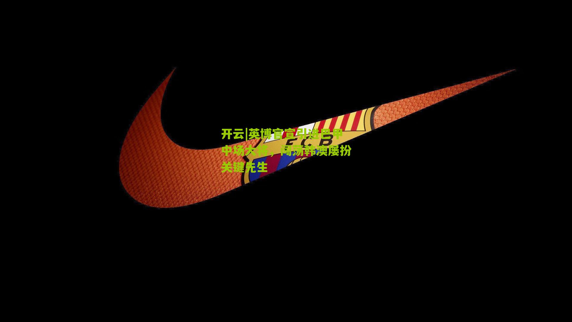 英博官宣引进巴甲中场大将，闯荡韩澳屡扮关键先生