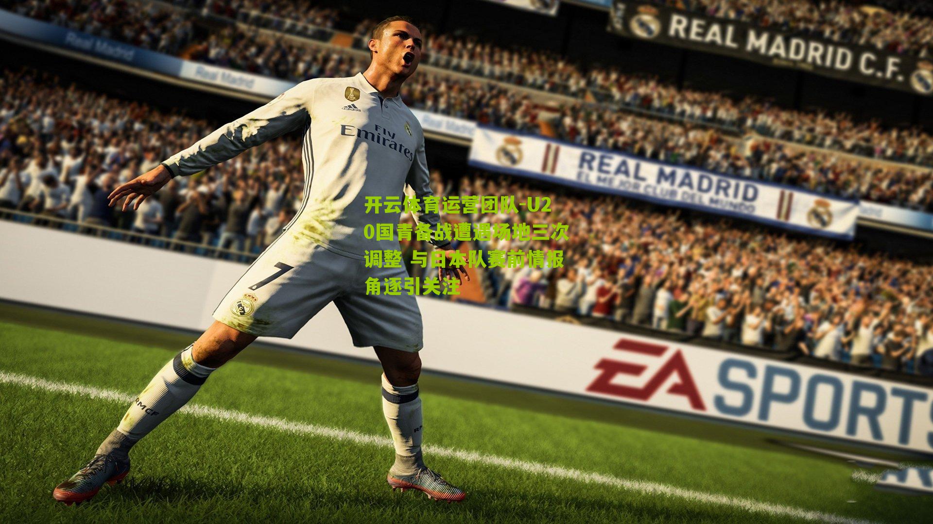 开云体育运营团队-U20国青备战遭遇场地三次调整 与日本队赛前情报角逐引关注