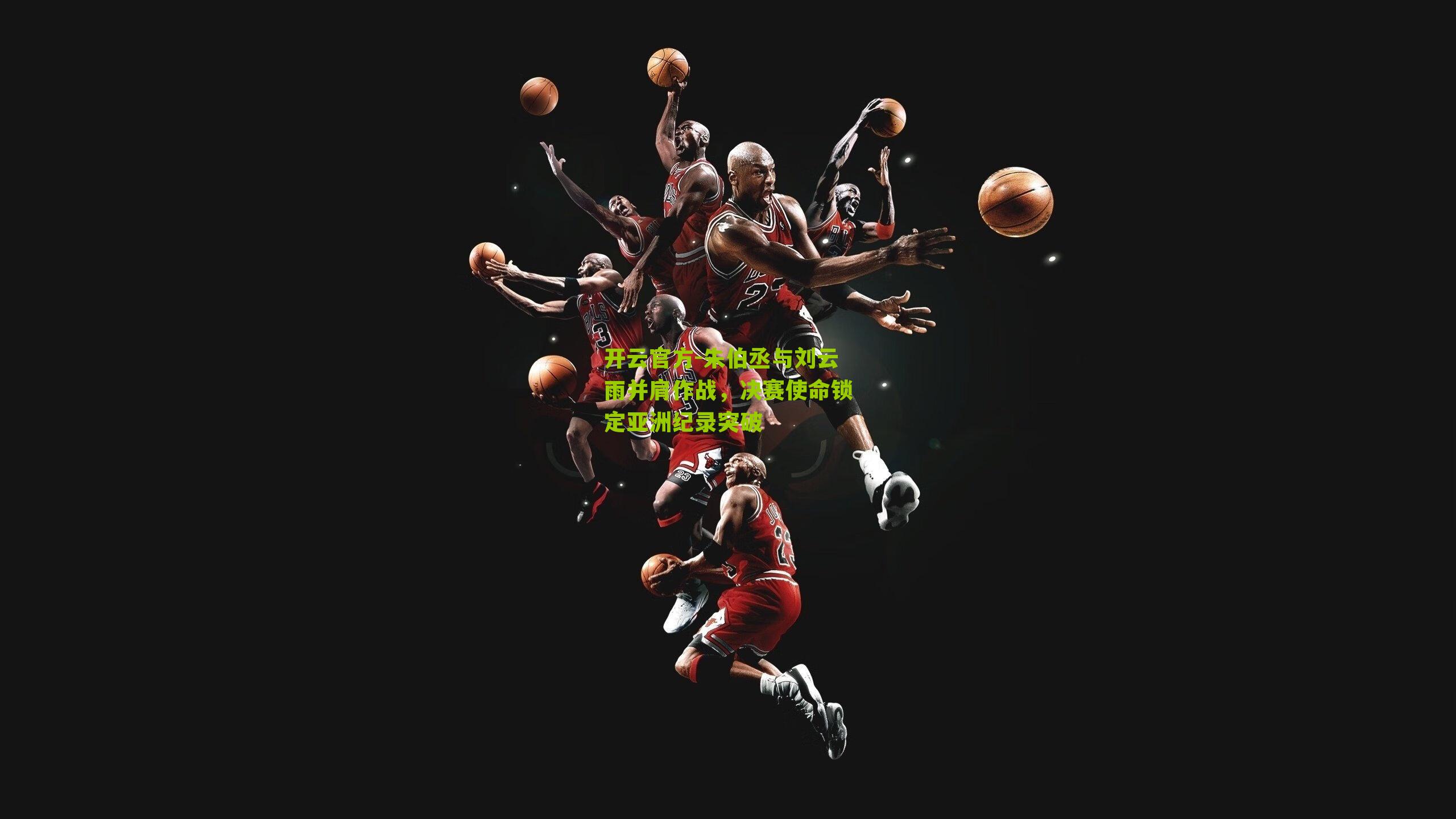 朱伯丞与刘云雨并肩作战，决赛使命锁定亚洲纪录突破