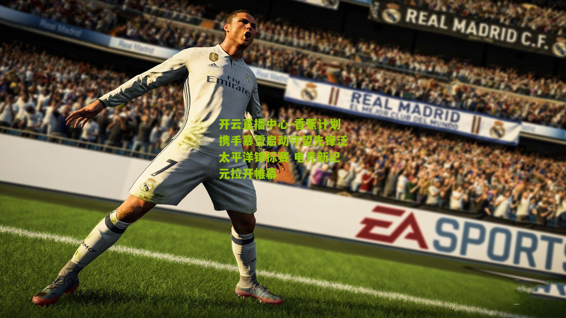 香蕉计划携手暴雪启动守望先锋泛太平洋锦标赛 电竞新纪元拉开帷幕