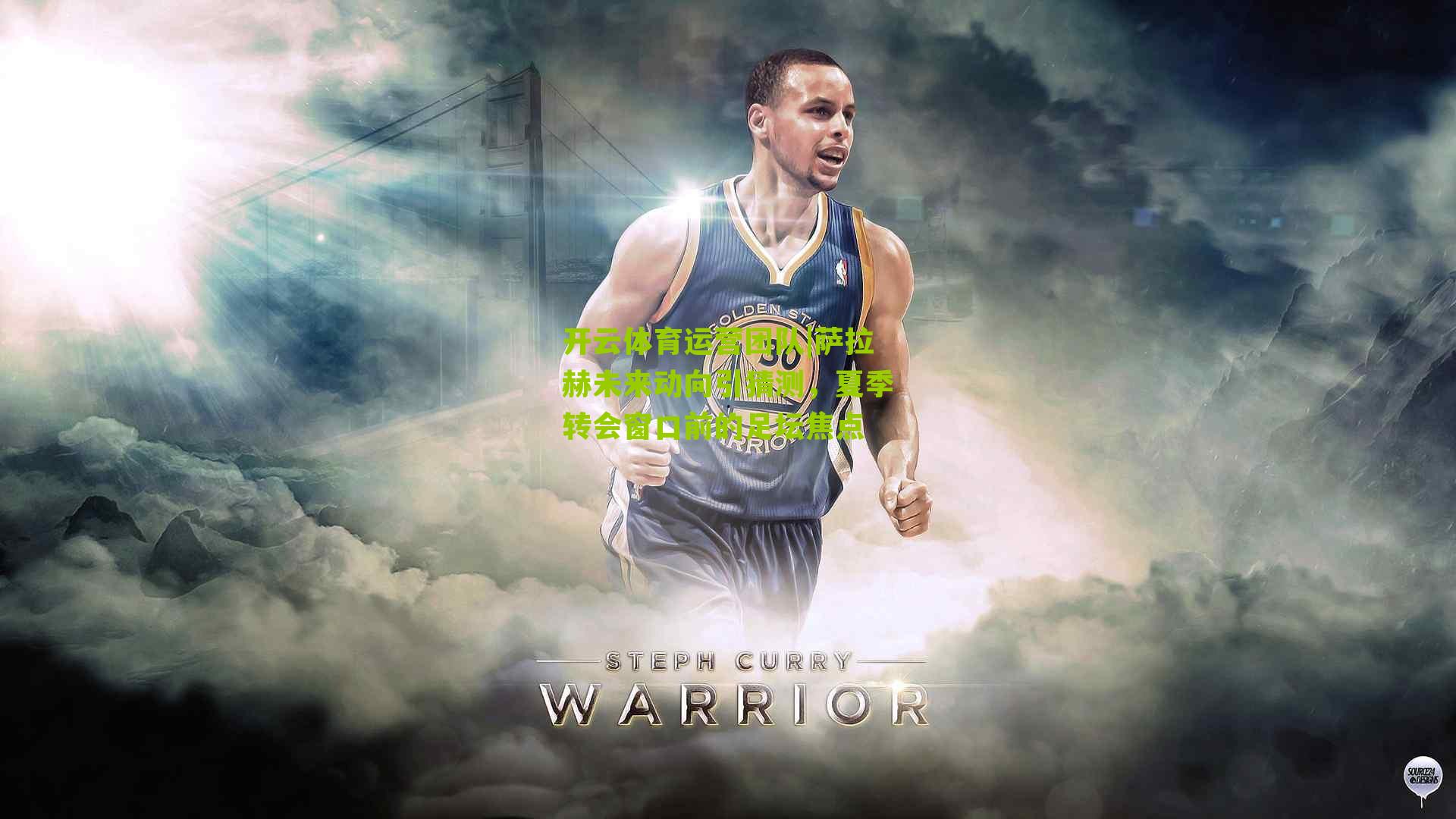 开云体育运营团队|萨拉赫未来动向引猜测，夏季转会窗口前的足坛焦点