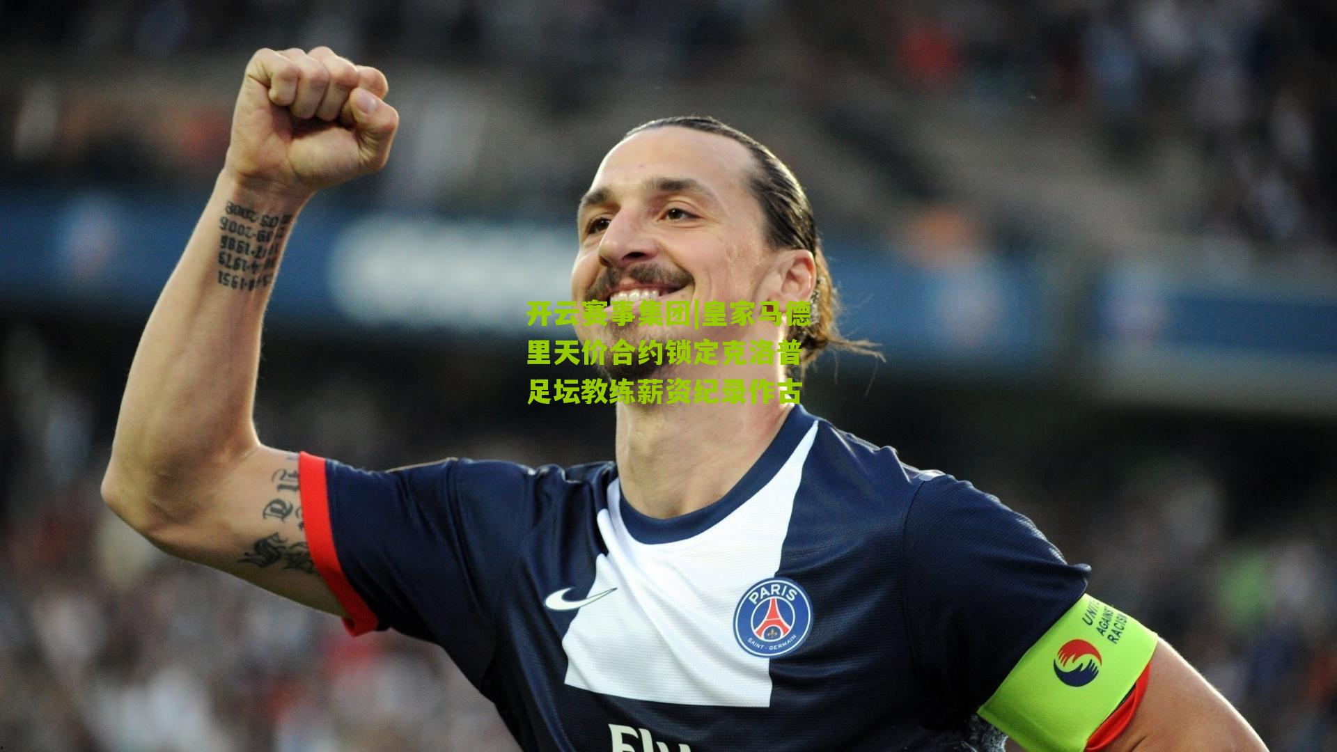 开云赛事集团|皇家马德里天价合约锁定克洛普 足坛教练薪资纪录作古