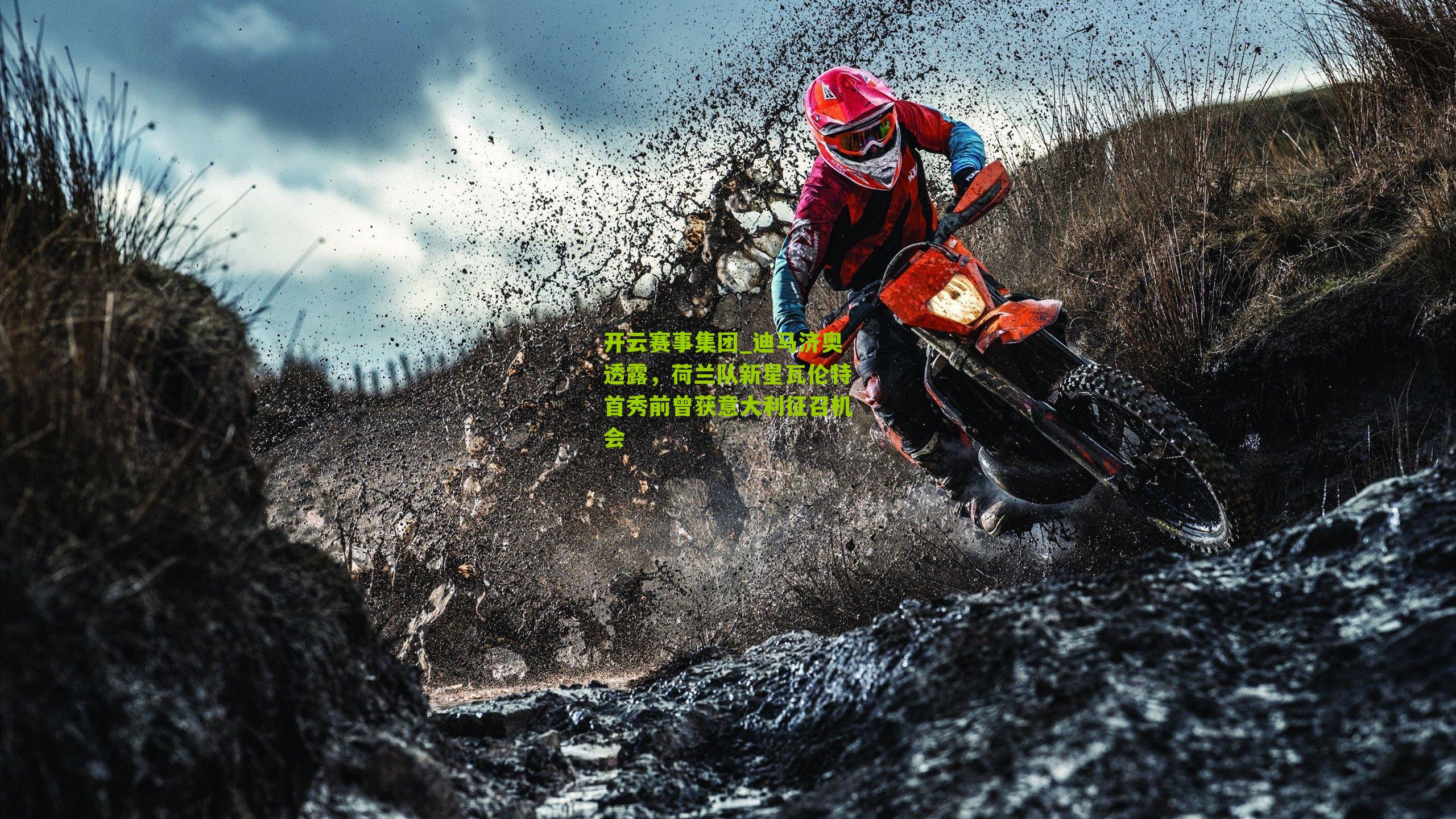 迪马济奥透露，荷兰队新星瓦伦特首秀前曾获意大利征召机会