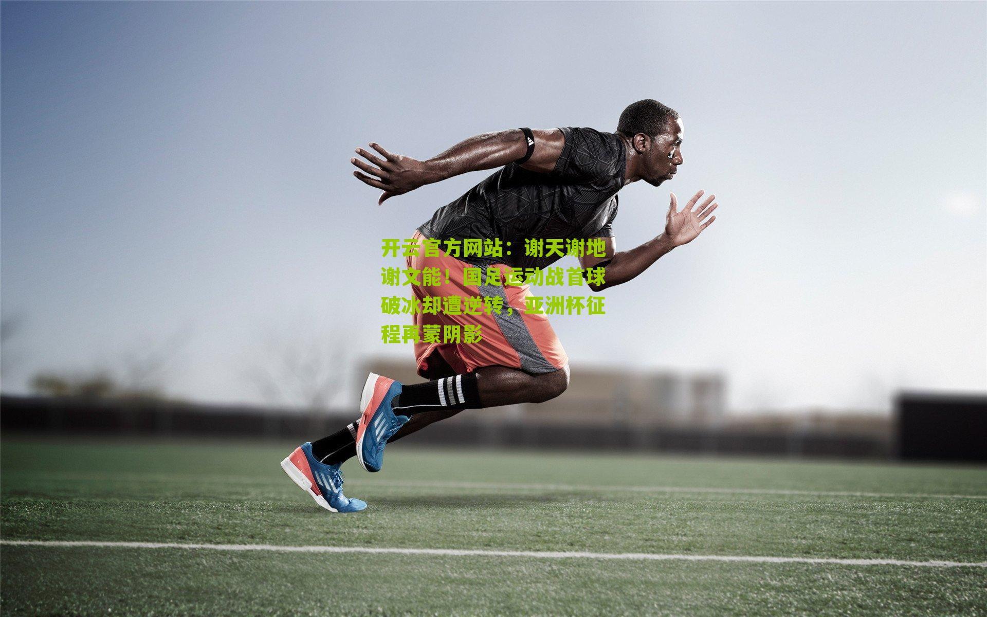 谢天谢地谢文能！国足运动战首球破冰却遭逆转，亚洲杯征程再蒙阴影