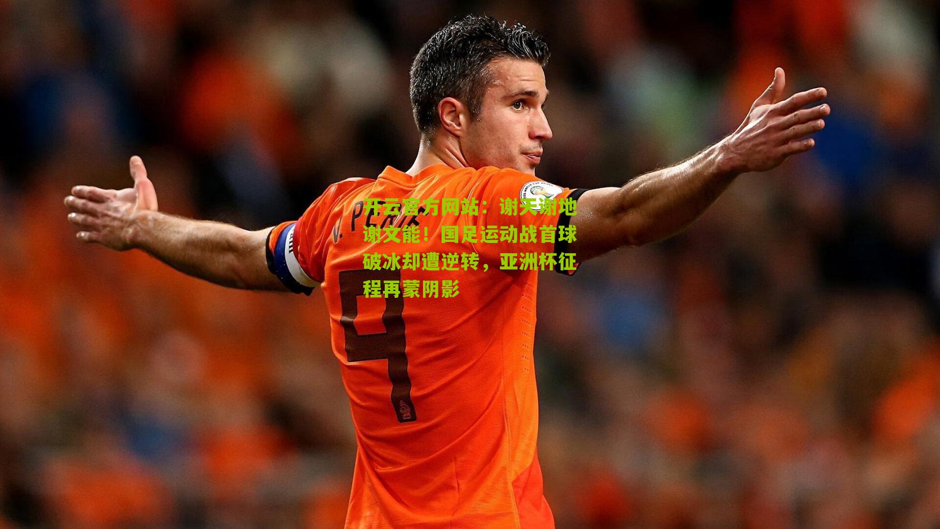 谢天谢地谢文能！国足运动战首球破冰却遭逆转，亚洲杯征程再蒙阴影