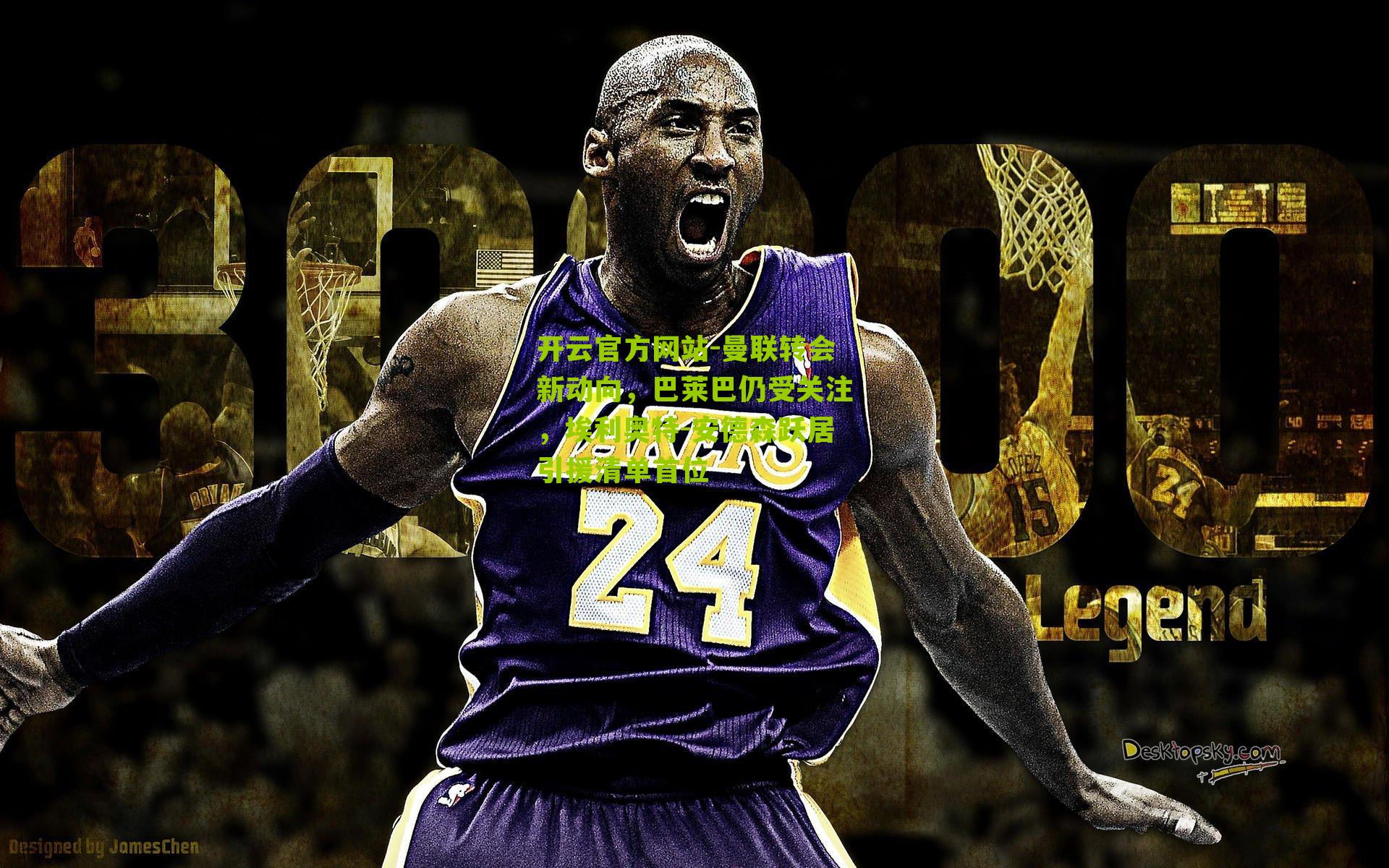 曼联转会新动向，巴莱巴仍受关注，埃利奥特-安德森跃居引援清单首位