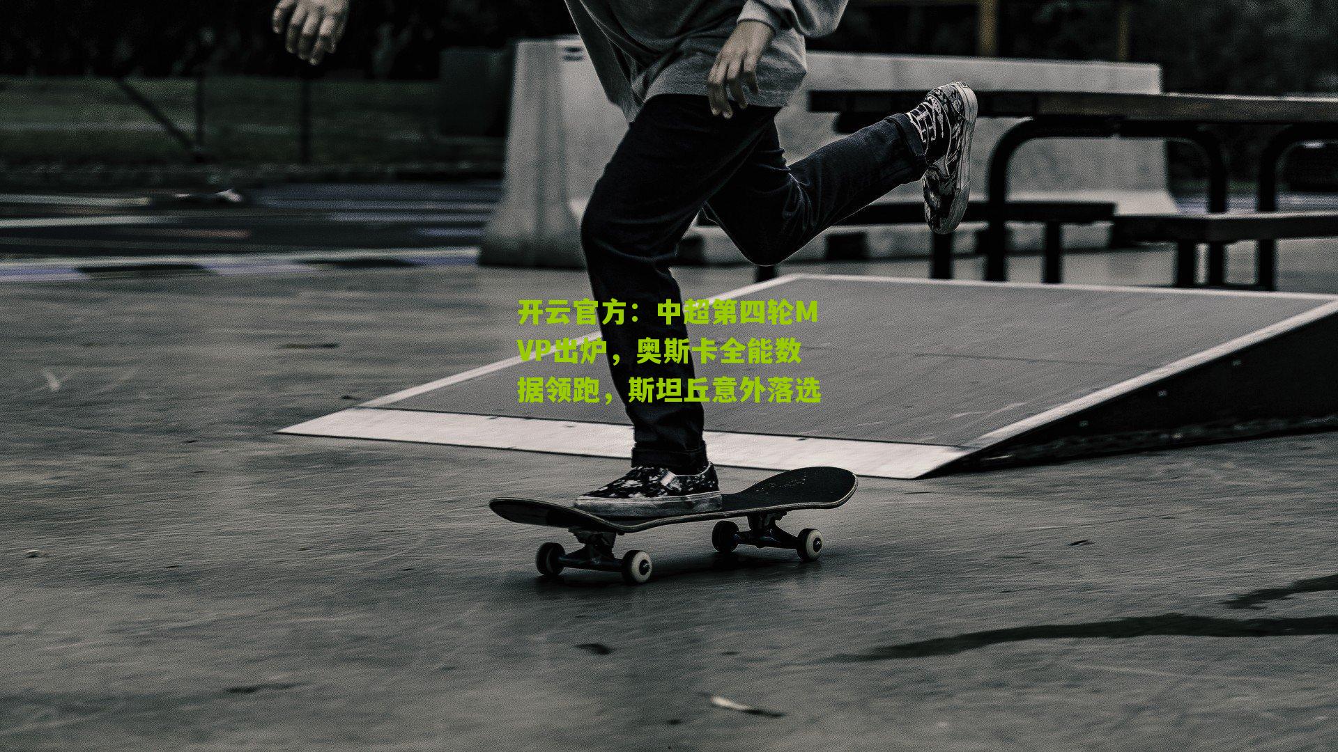 开云官方：中超第四轮MVP出炉，奥斯卡全能数据领跑，斯坦丘意外落选