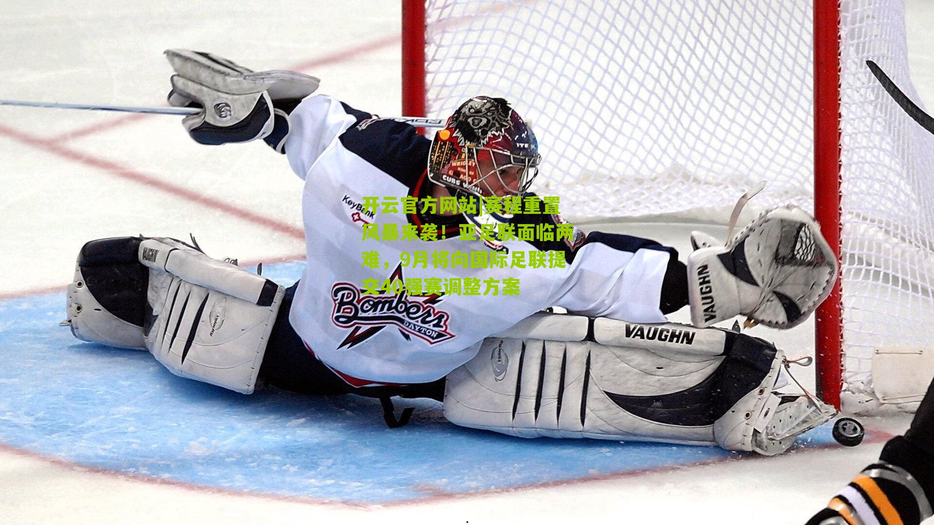 开云官方网站|赛程重置风暴来袭！亚足联面临两难，9月将向国际足联提交40强赛调整方案