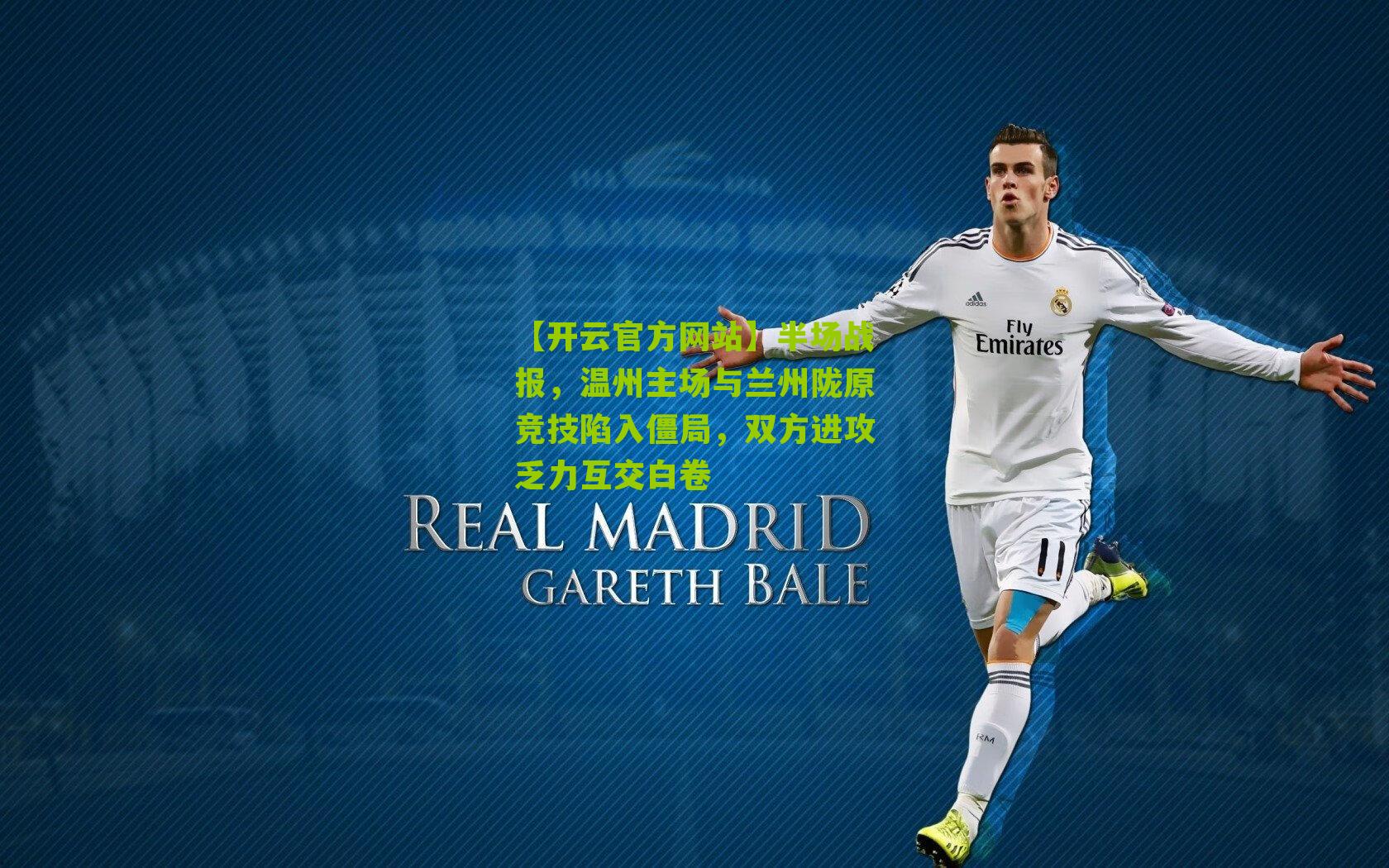 【开云官方网站】半场战报，温州主场与兰州陇原竞技陷入僵局，双方进攻乏力互交白卷