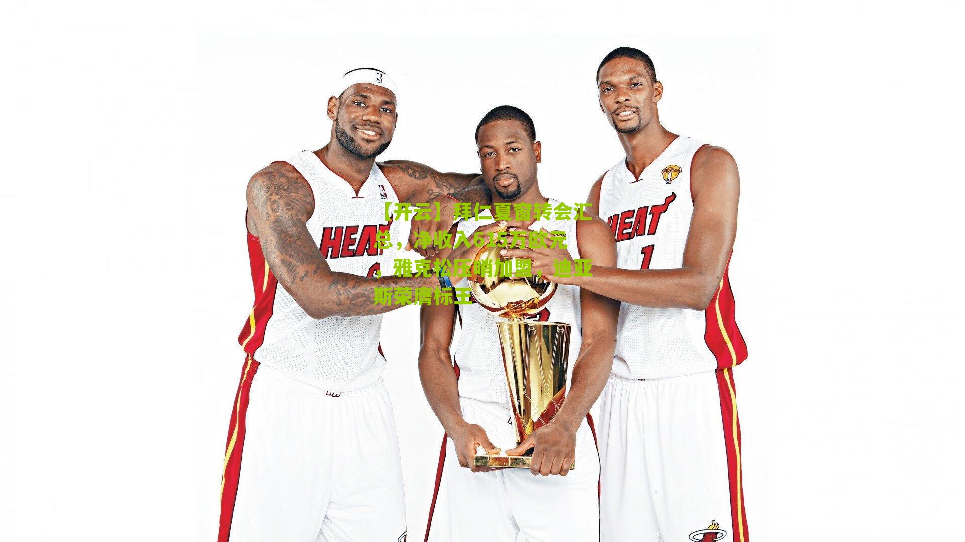 【开云】拜仁夏窗转会汇总，净收入615万欧元，雅克松压哨加盟，迪亚斯荣膺标王