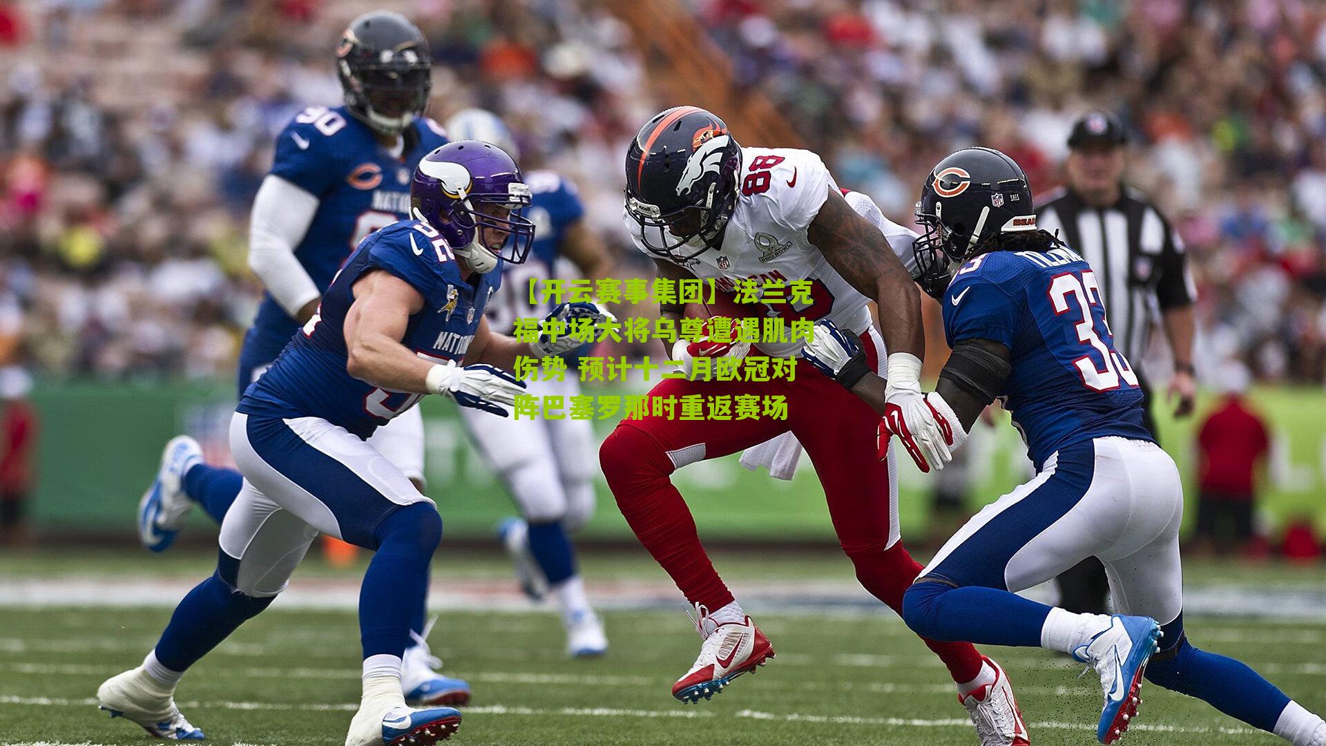 【开云赛事集团】法兰克福中场大将乌尊遭遇肌肉伤势 预计十二月欧冠对阵巴塞罗那时重返赛场