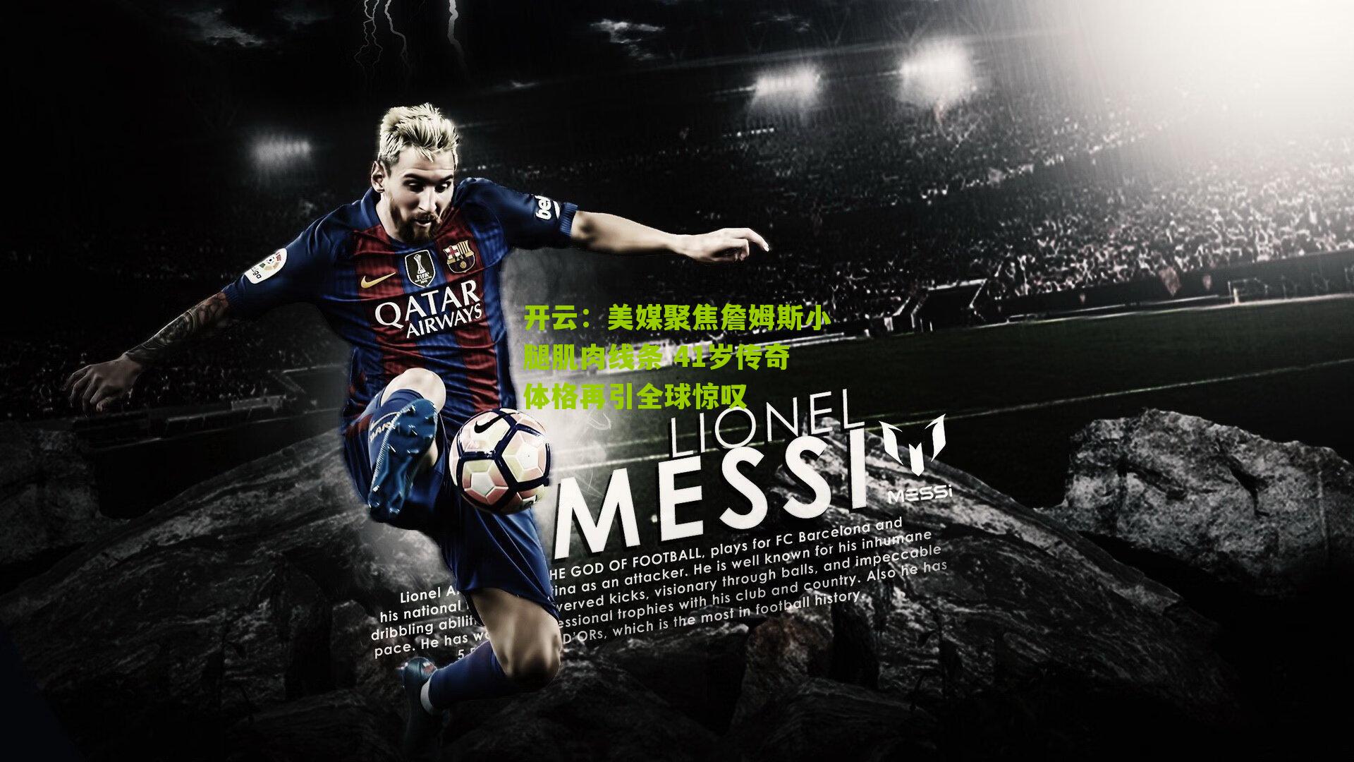 开云：美媒聚焦詹姆斯小腿肌肉线条 41岁传奇体格再引全球惊叹