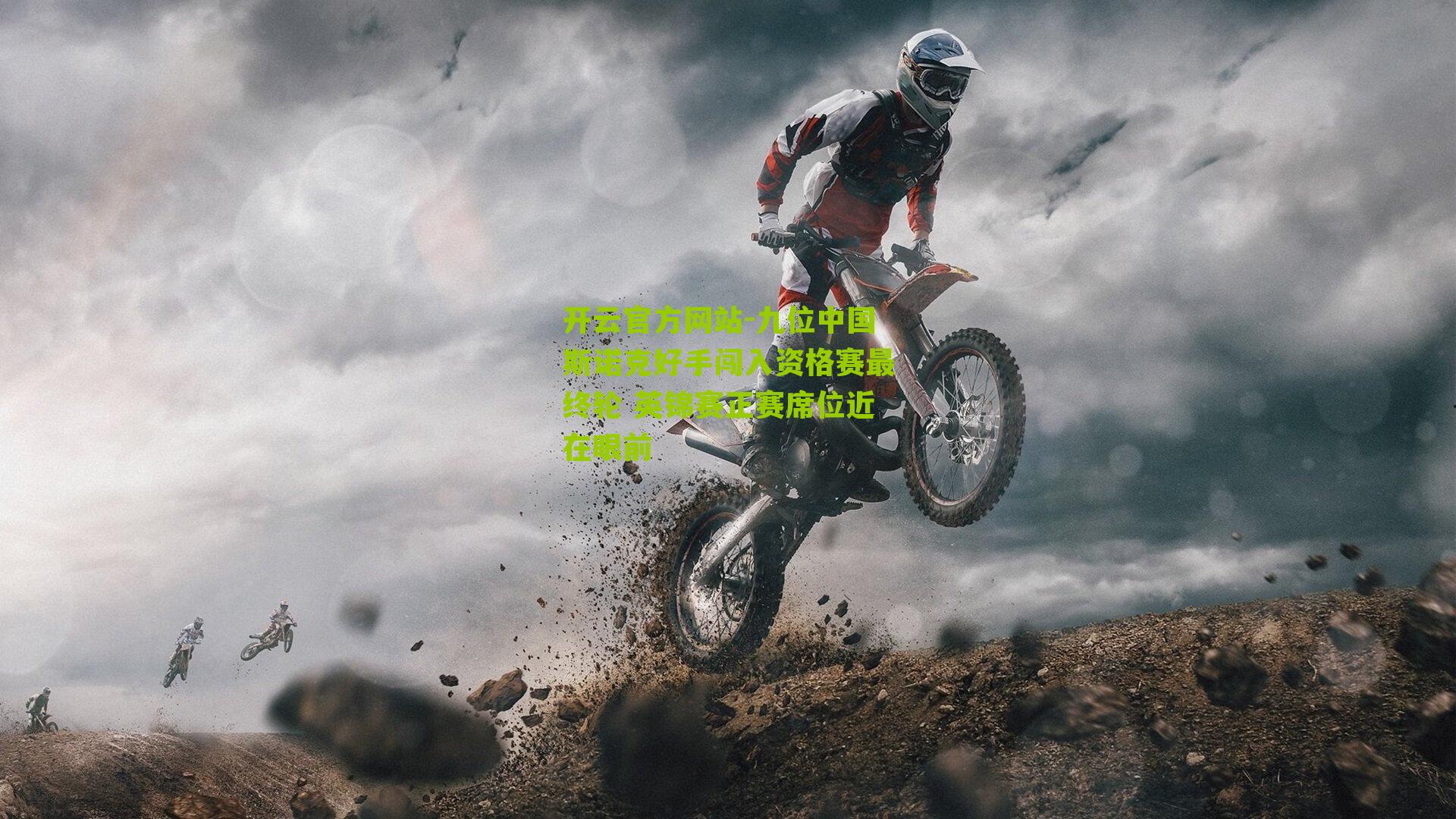 开云官方网站-九位中国斯诺克好手闯入资格赛最终轮 英锦赛正赛席位近在眼前