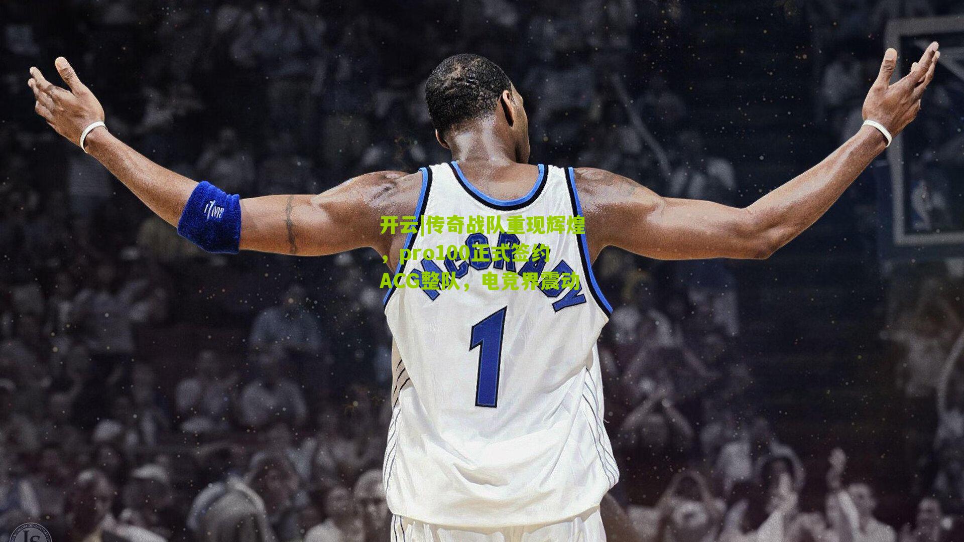 开云|传奇战队重现辉煌，pro100正式签约ACG整队，电竞界震动