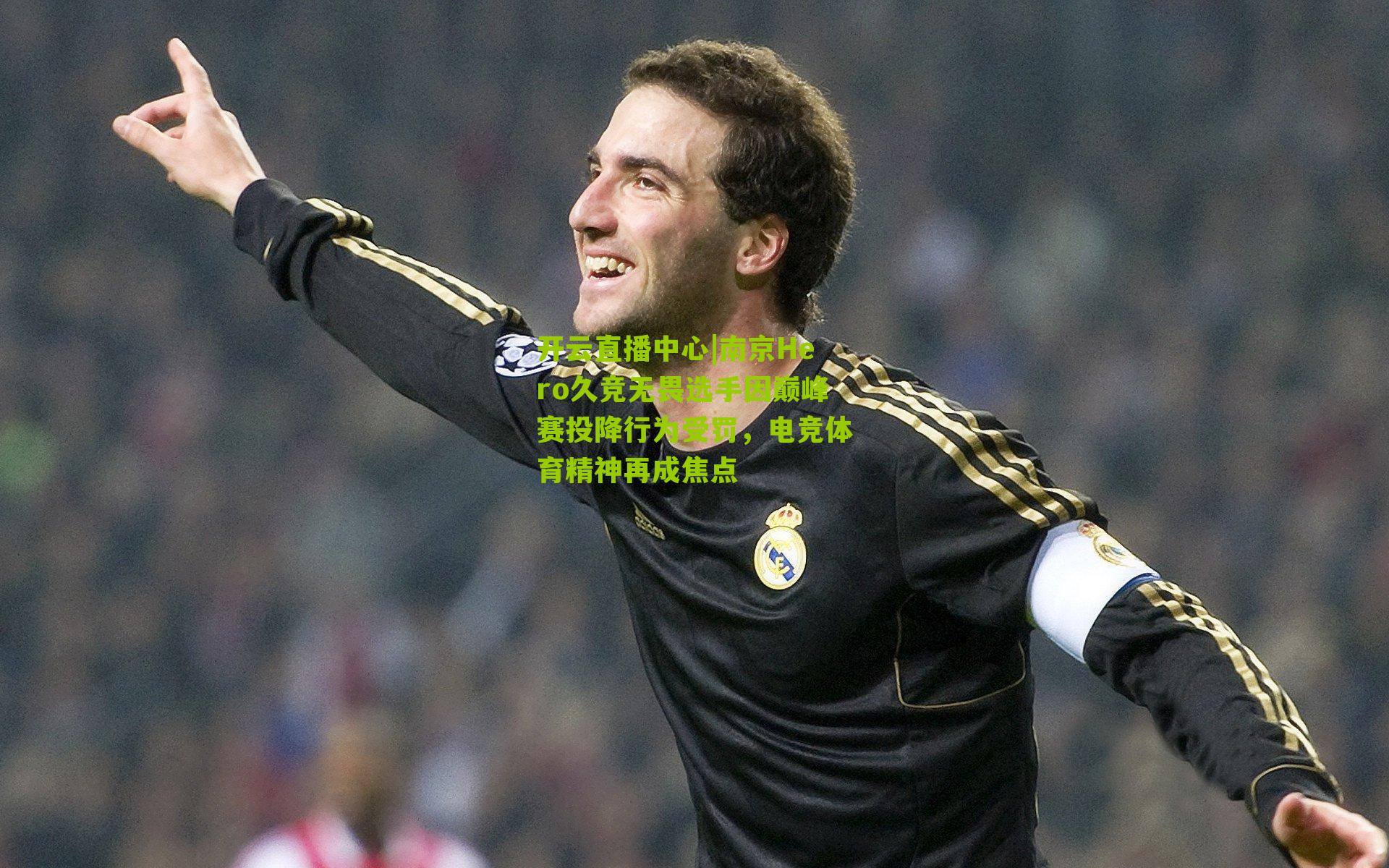 南京Hero久竞无畏选手因巅峰赛投降行为受罚,电竞体育精神再成焦点