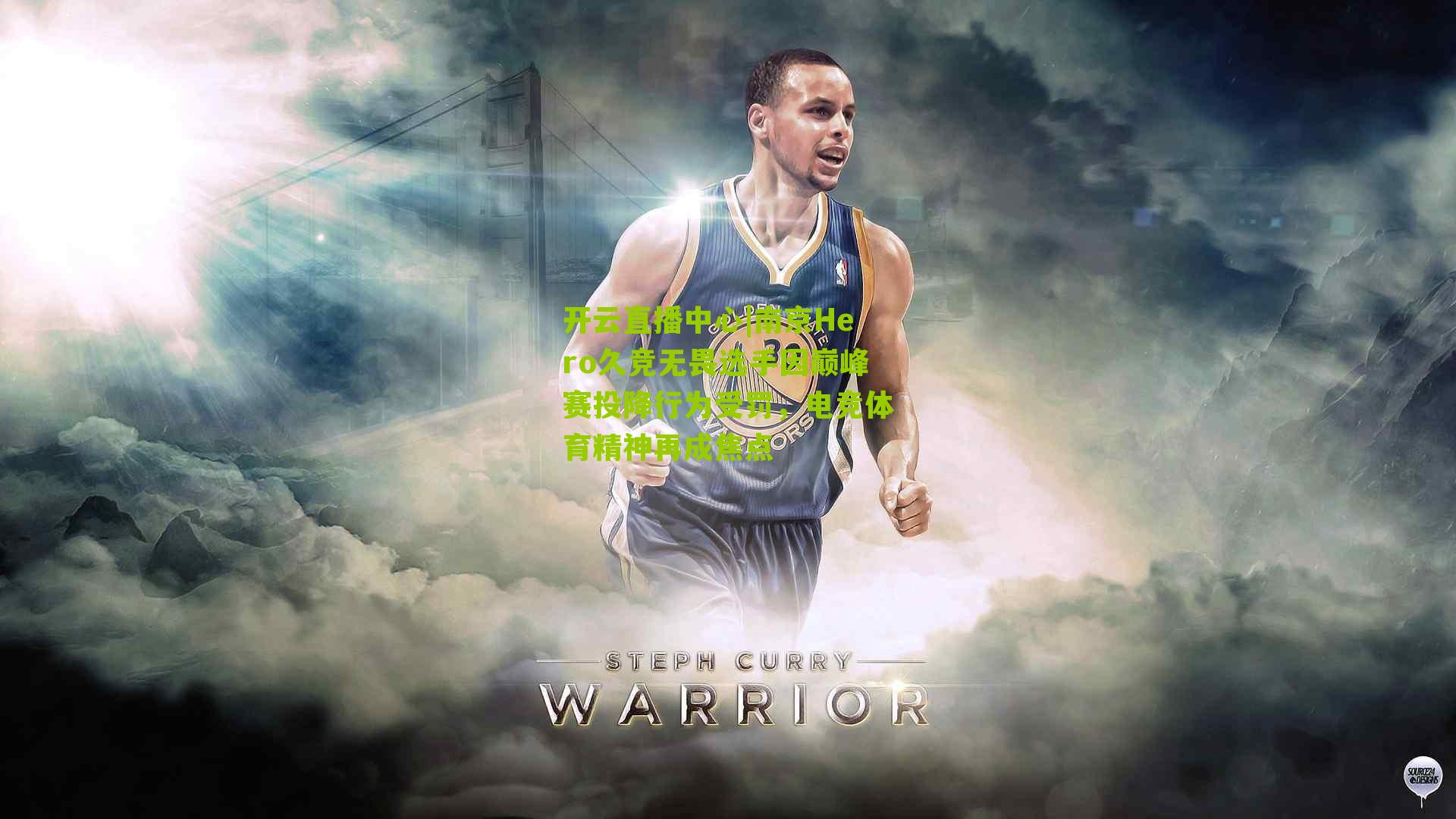 南京Hero久竞无畏选手因巅峰赛投降行为受罚,电竞体育精神再成焦点