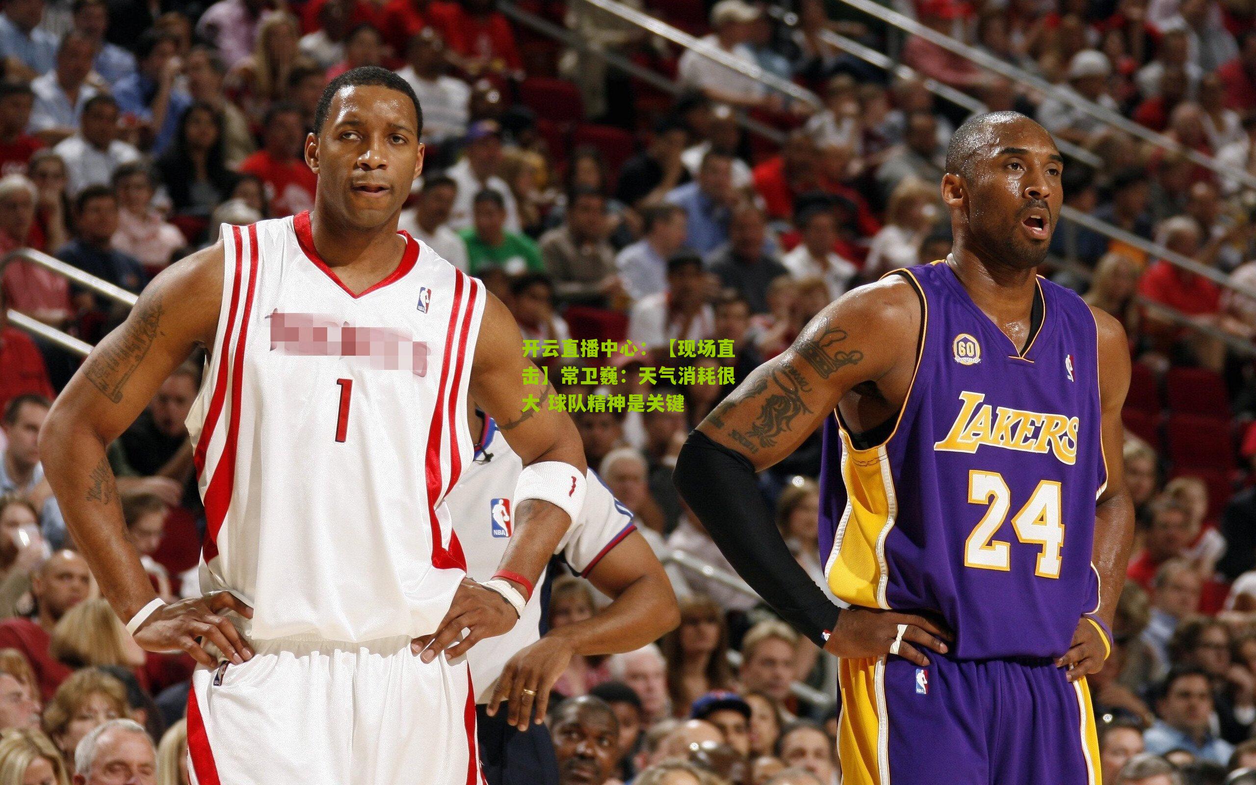 开云直播中心：【现场直击】常卫巍：天气消耗很大 球队精神是关键