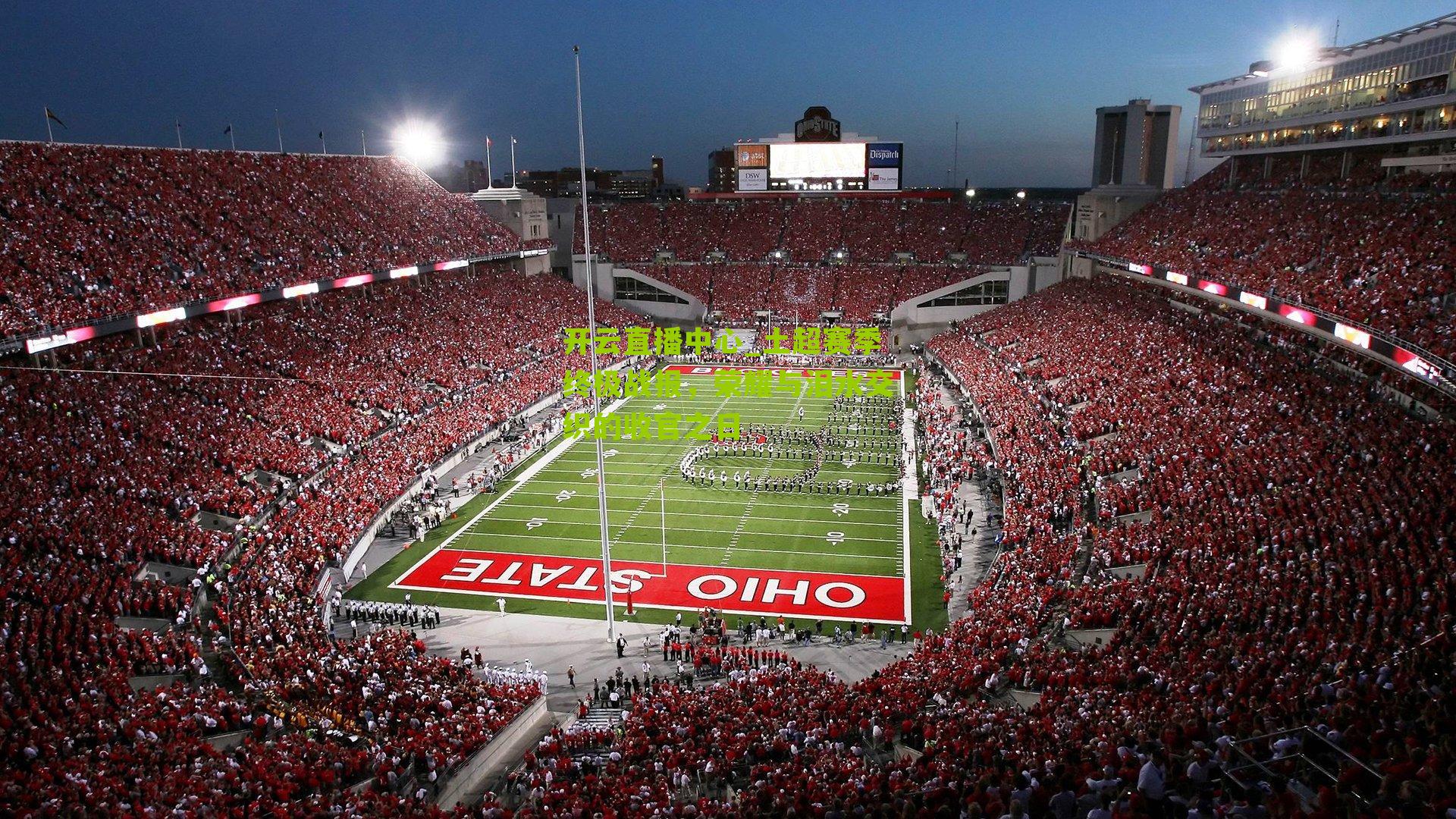 开云直播中心_土超赛季终极战报，荣耀与泪水交织的收官之日