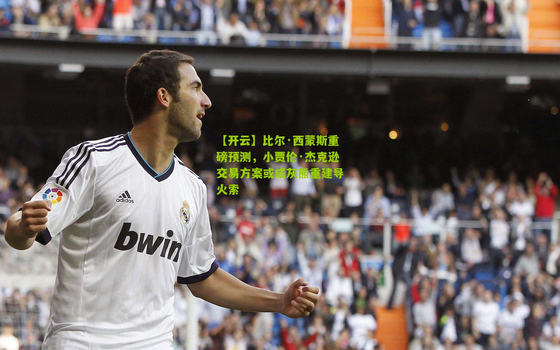 【开云】比尔·西蒙斯重磅预测，小贾伦·杰克逊交易方案或成灰熊重建导火索