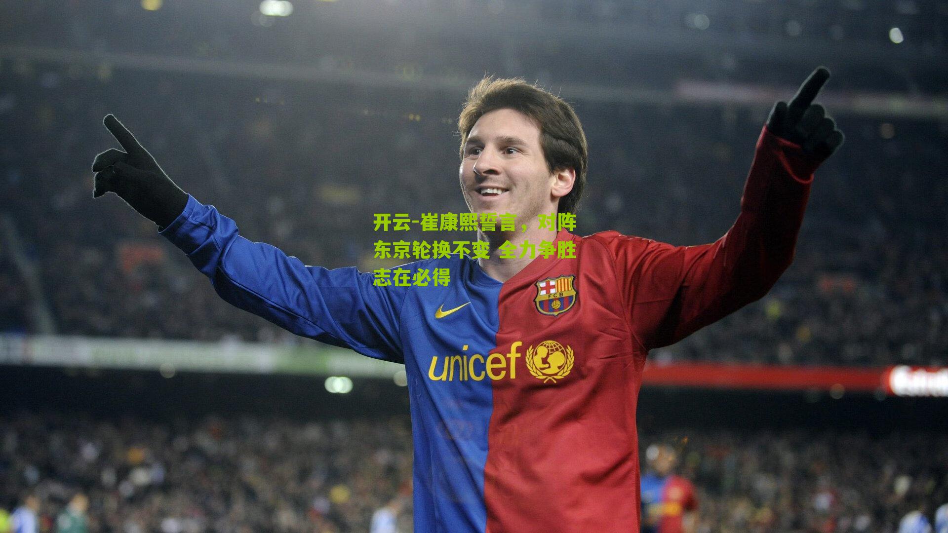 崔康熙誓言，对阵东京轮换不变 全力争胜志在必得