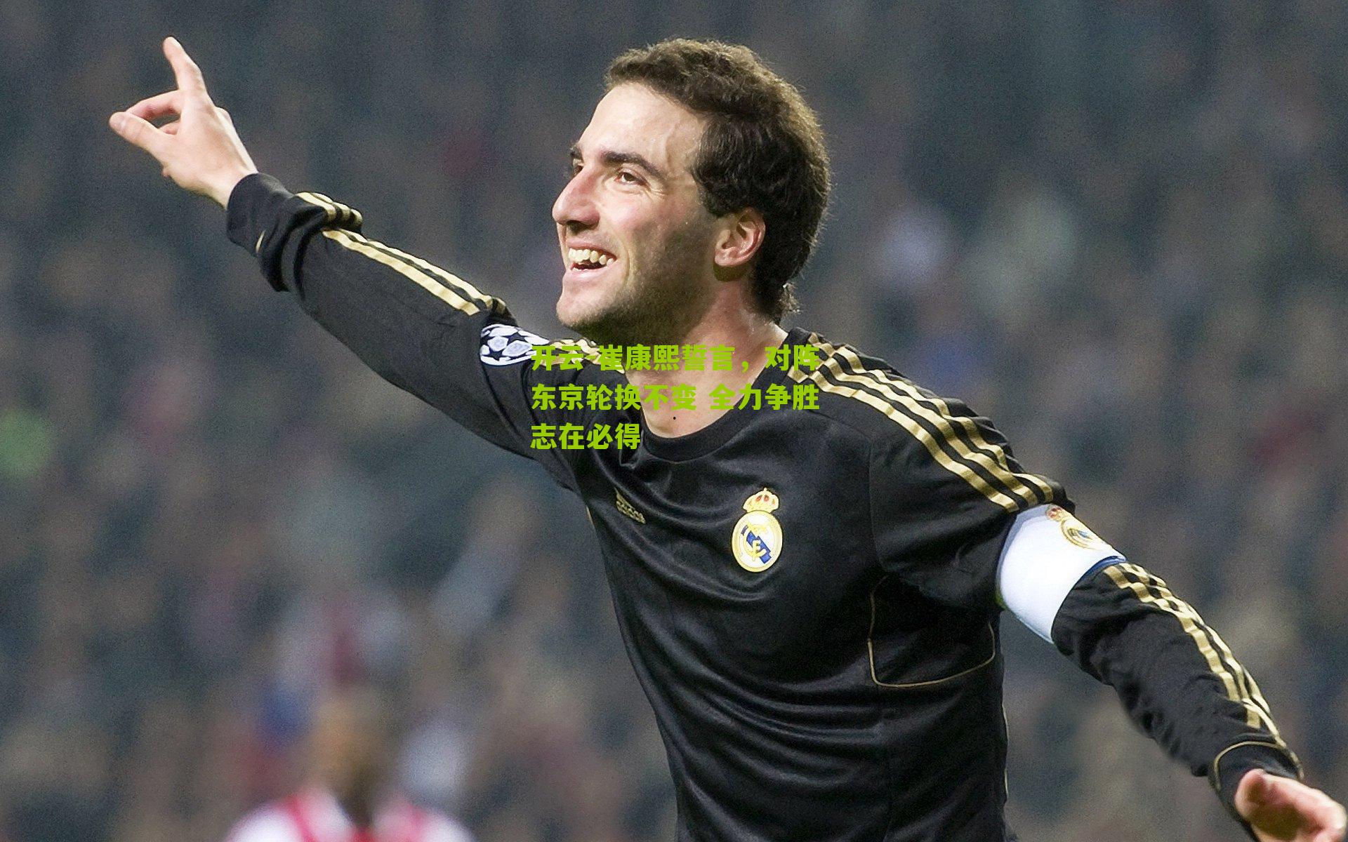 崔康熙誓言，对阵东京轮换不变 全力争胜志在必得