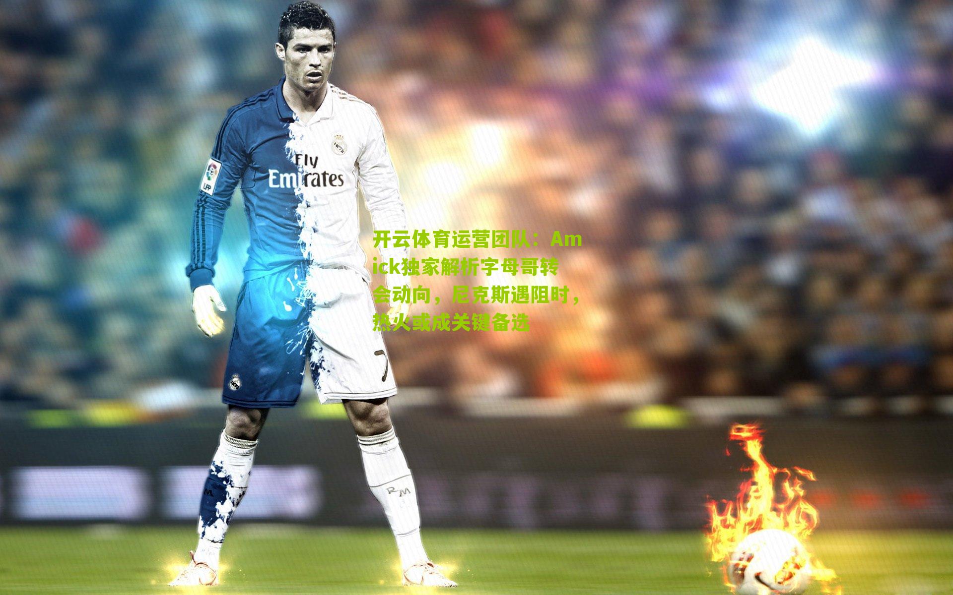 Amick独家解析字母哥转会动向，尼克斯遇阻时，热火或成关键备选