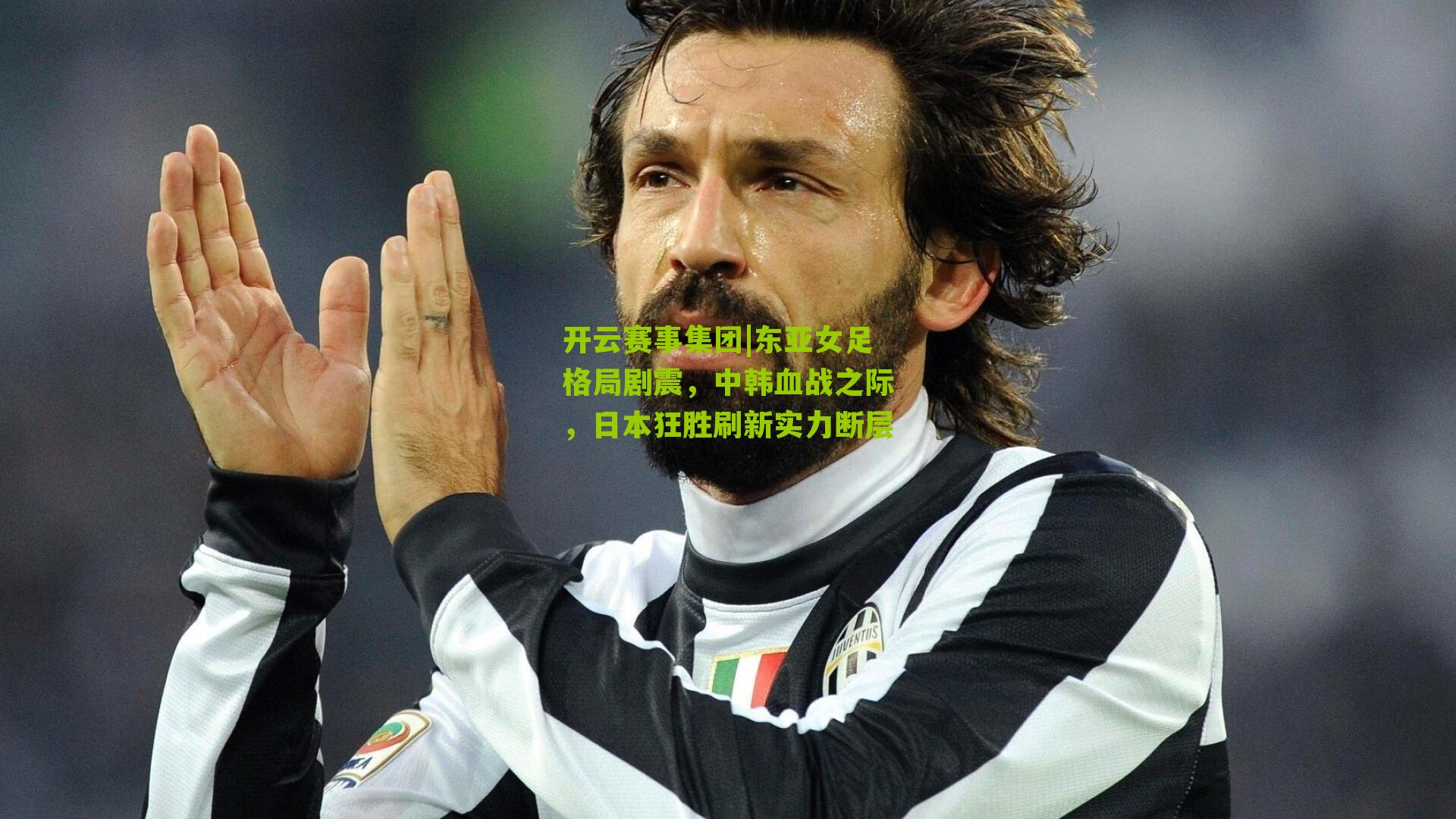 东亚女足格局剧震,中韩血战之际,日本狂胜刷新实力断层