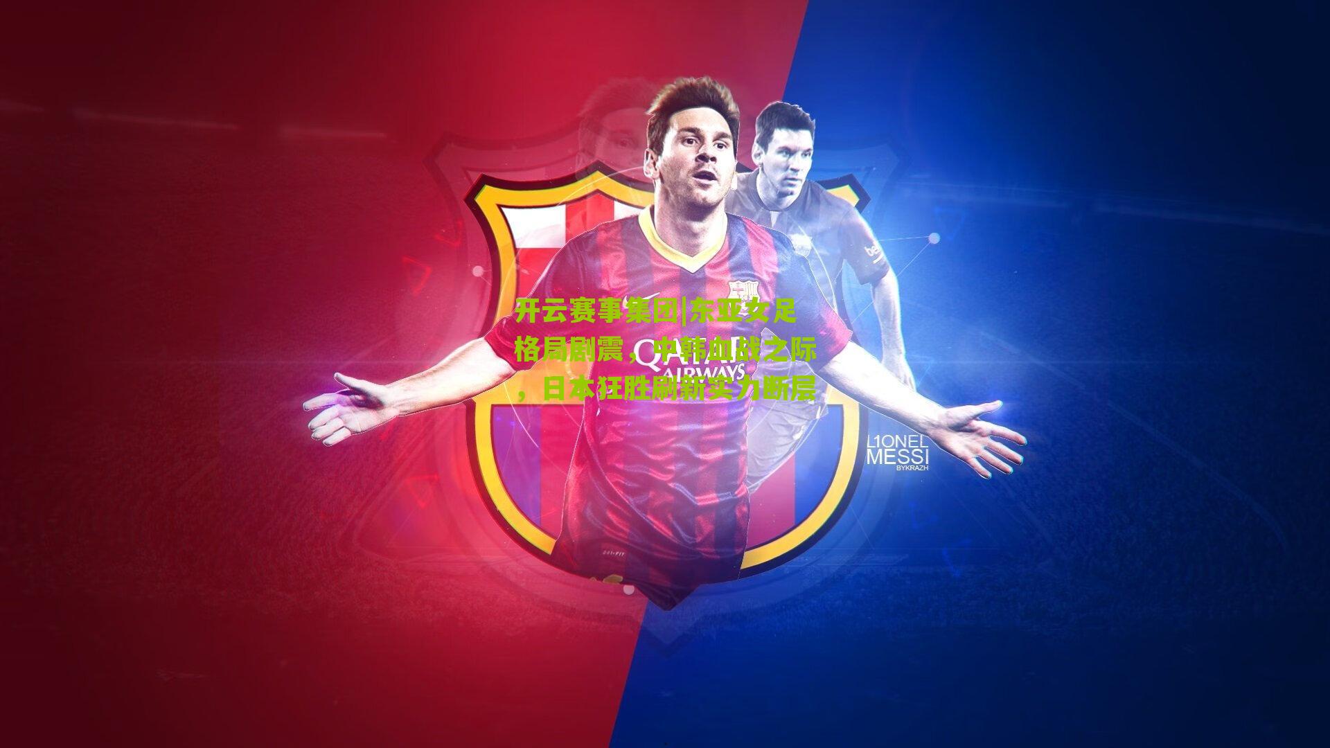 东亚女足格局剧震,中韩血战之际,日本狂胜刷新实力断层