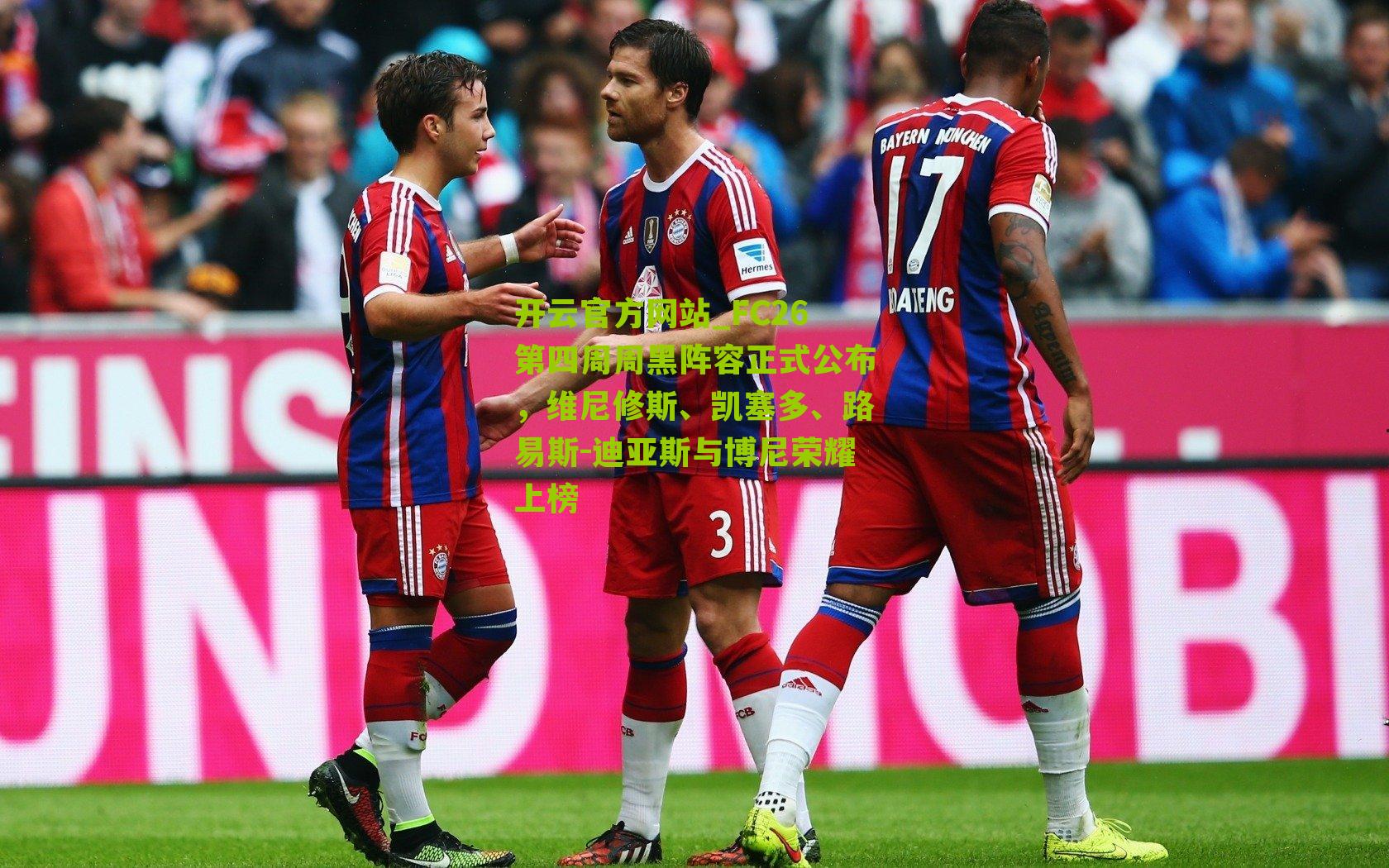 开云官方网站_FC26第四周周黑阵容正式公布，维尼修斯、凯塞多、路易斯-迪亚斯与博尼荣耀上榜